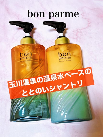 ボンリペア シャンプー/トリートメント/bonparme/シャンプー・コンディショナーを使ったクチコミ(1枚目)