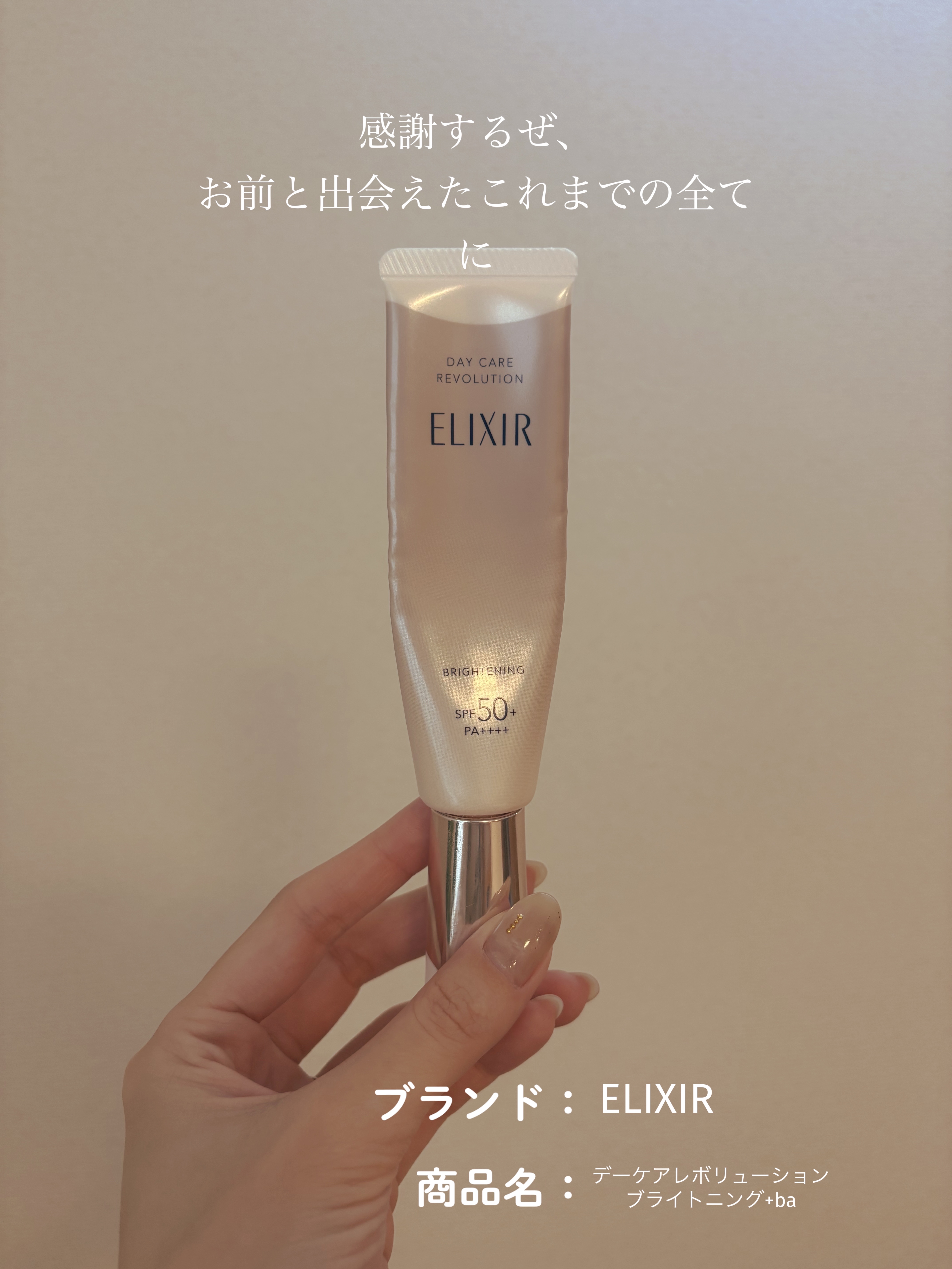 エリクシール　デーケアレボリューション　ブライトニング　＋　ba/エリクシール/化粧下地を使ったクチコミ（1枚目）