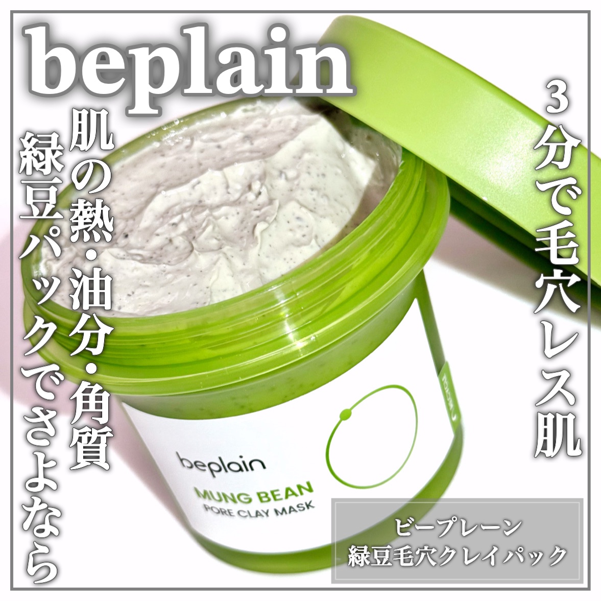 緑豆毛穴クレイパック/beplain/洗い流すパック・マスクを使ったクチコミ（1枚目）