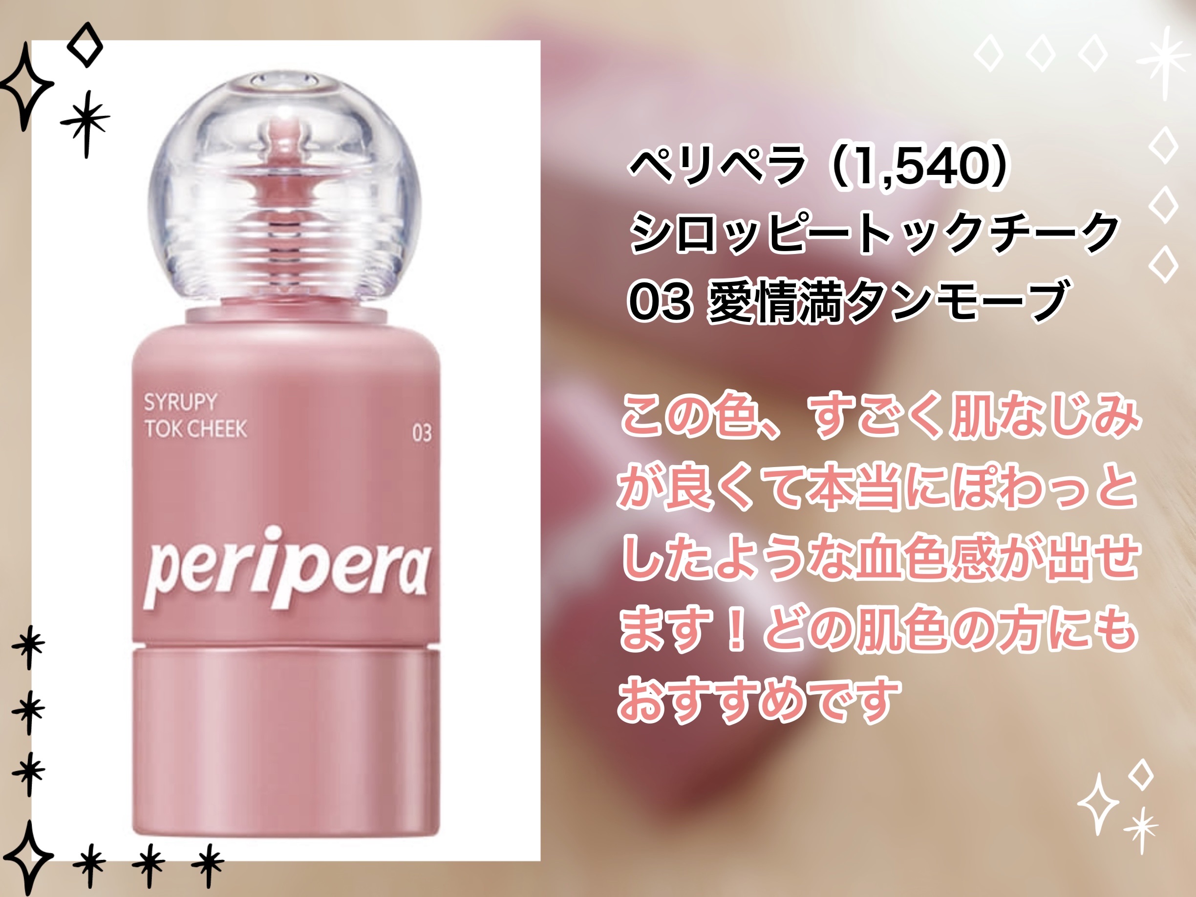 ペリペラ シロッピー トック チーク/PERIPERA/リキッドチークを使ったクチコミ（2枚目）