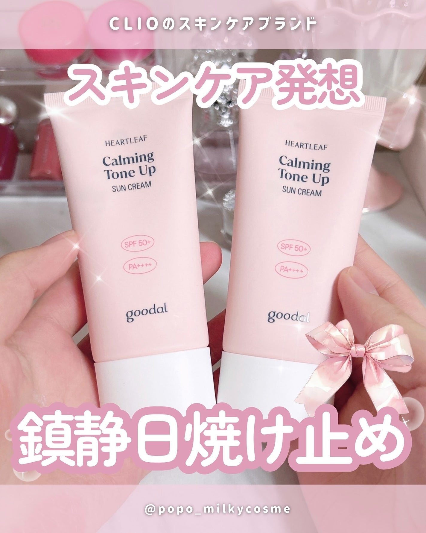 ぽぽこすめ🫧 フォロバ100 on LIPS 「CLIOの姉妹ブランド…!?CLIOのスキンケアブランド『go..」(1枚目)