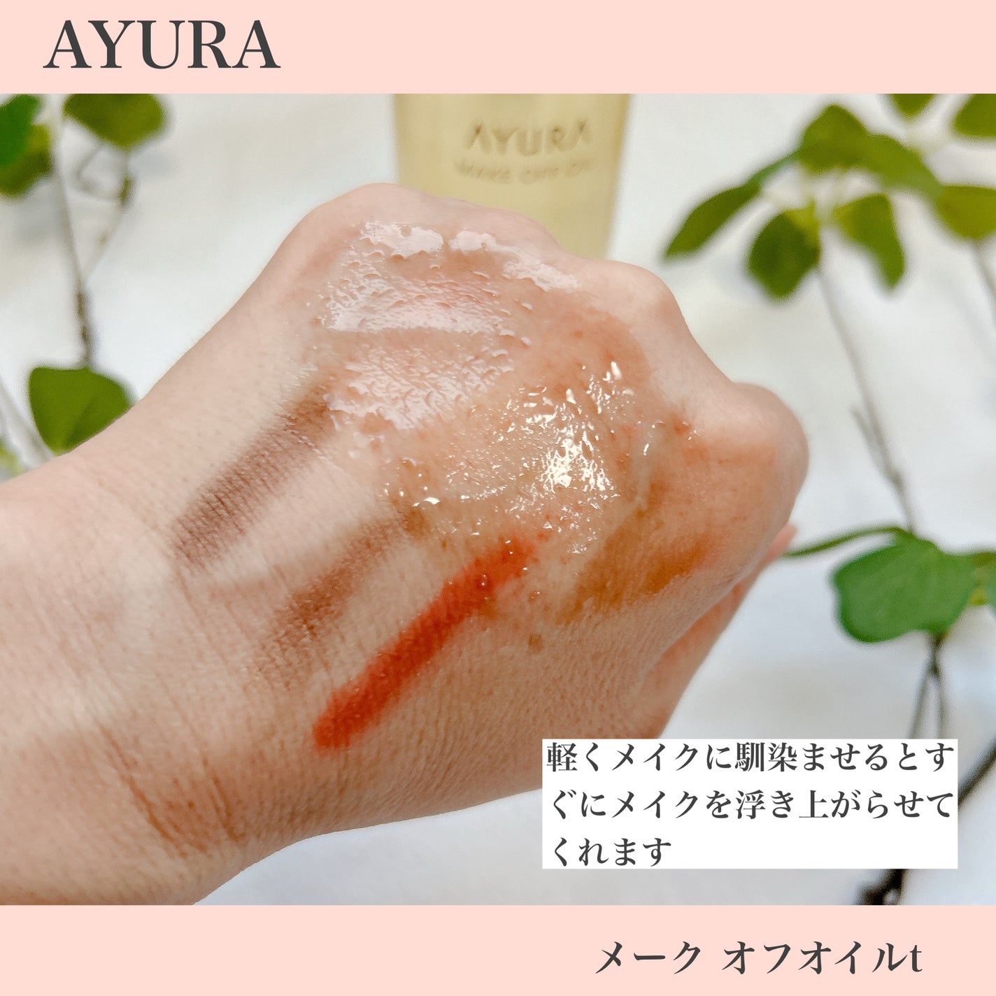 アユーラ メークオフオイルt/AYURA/オイルクレンジングを使ったクチコミ(8枚目)