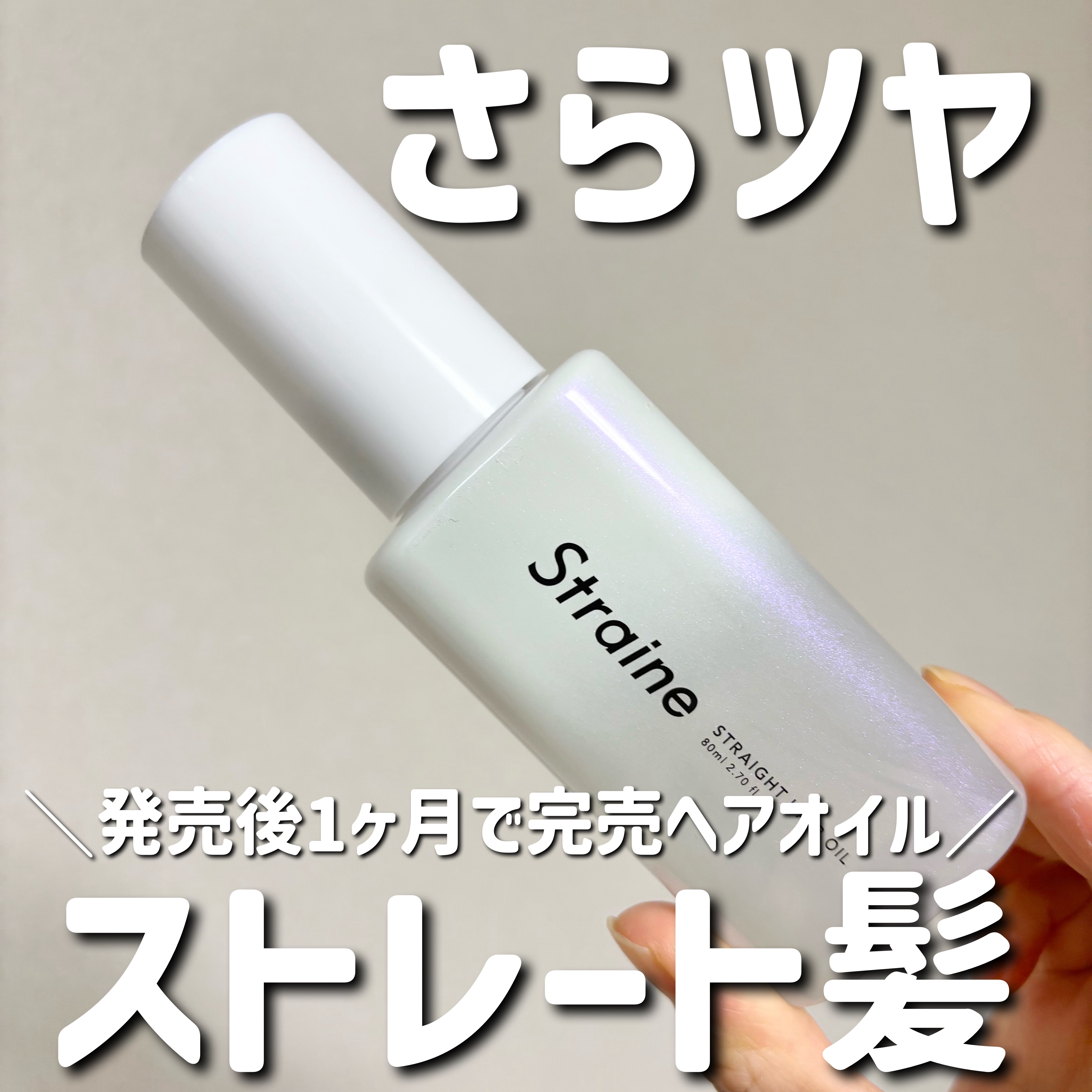ストレートヘアオイル/Straine/ヘアオイルを使ったクチコミ（1枚目）