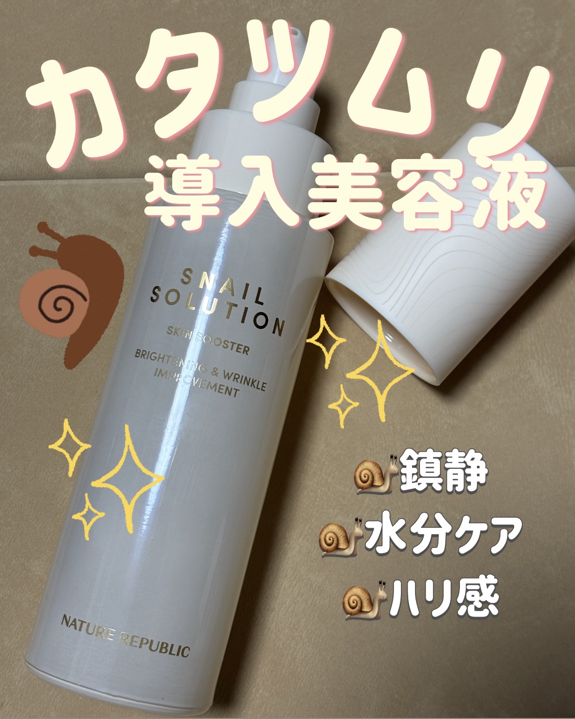 スネイルソリューション スキンブースター(R)/ネイチャーリパブリック/ブースター・導入液を使ったクチコミ（1枚目）
