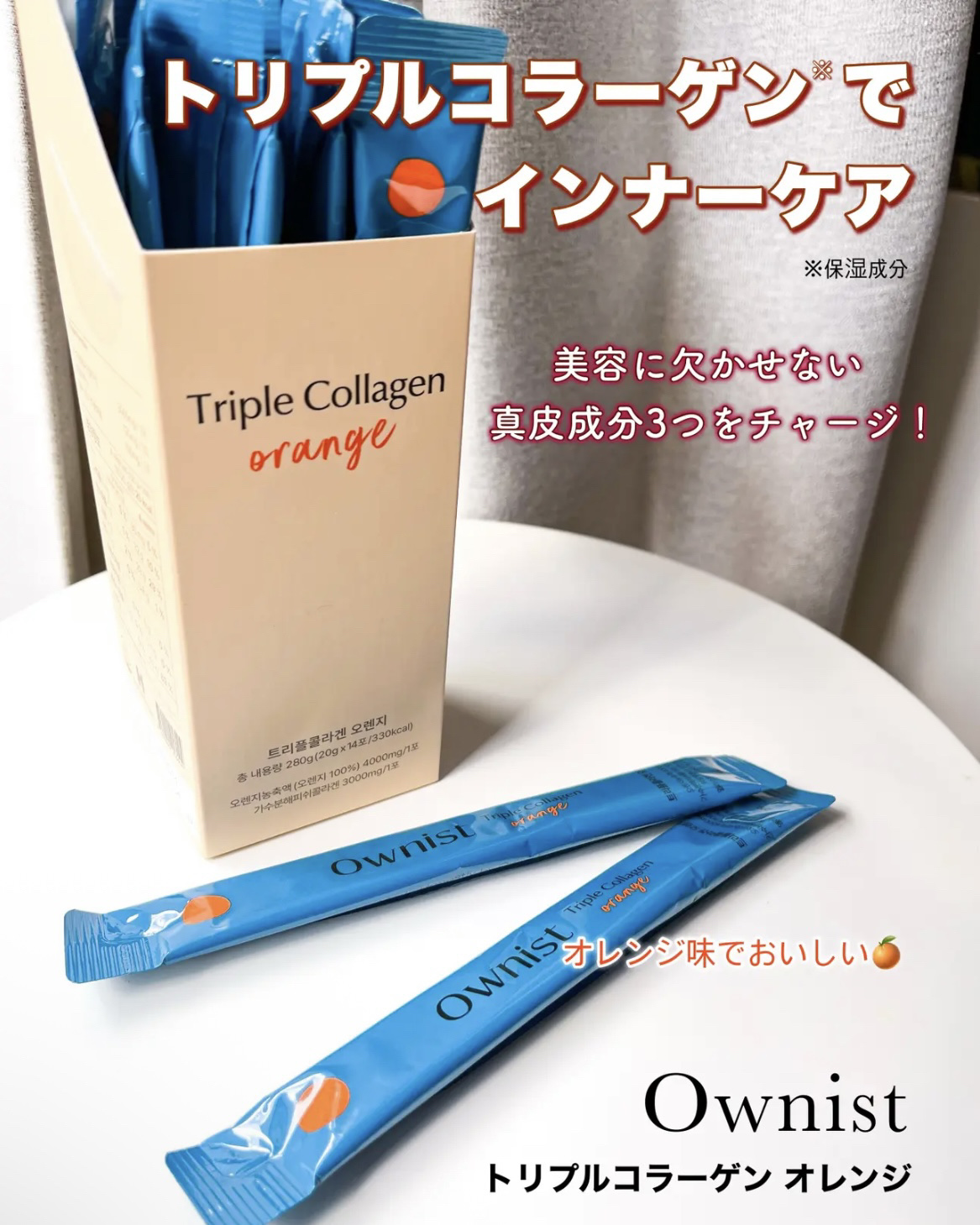 トリプルコラーゲン オレンジ/Ownist/美容サプリメントを使ったクチコミ（2枚目）