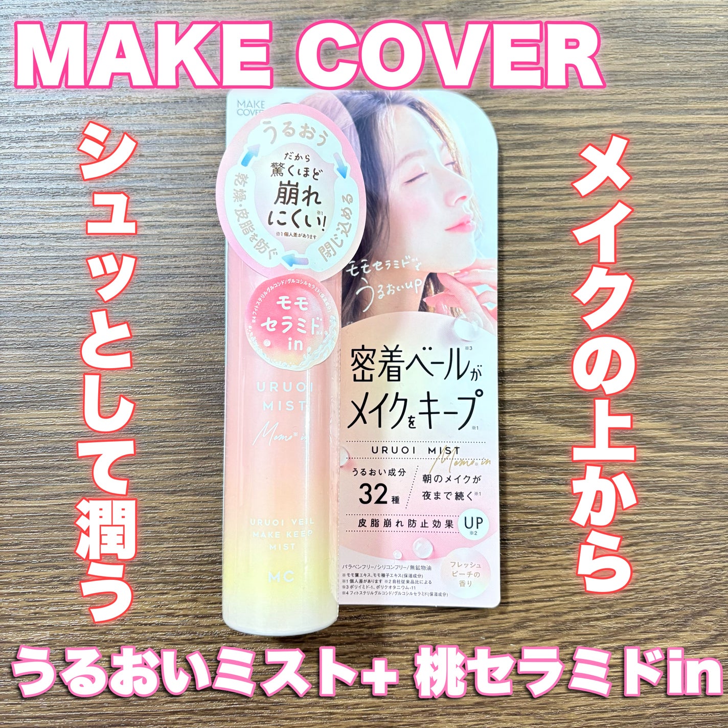 うるおいミスト+ 桃セラミドin/MAKE COVER/フィックスミストを使ったクチコミ(1枚目)