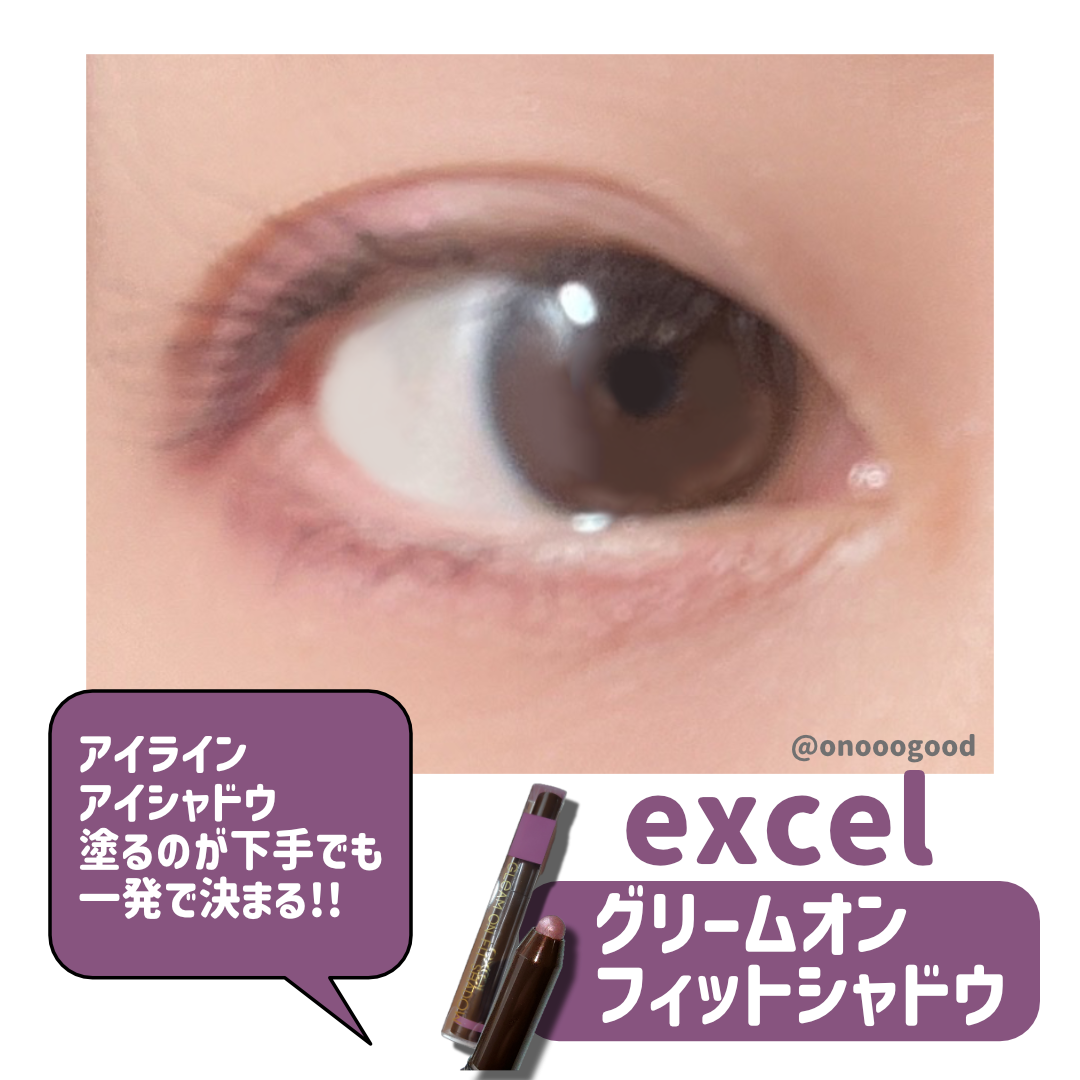 グリームオンフィットシャドウ/excel/スティックアイシャドウを使ったクチコミ（2枚目）
