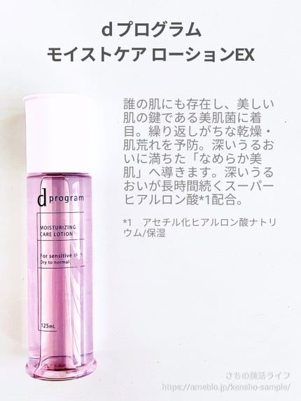 d プログラム モイストケア ローション EX /d プログラム/化粧水を使ったクチコミ(2枚目)