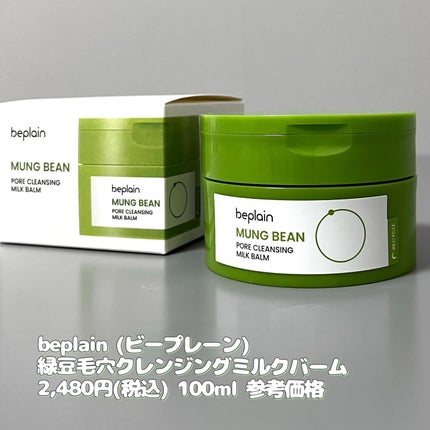 緑豆毛穴クレンジングミルクバーム/beplain/クレンジングバームを使ったクチコミ(4枚目)