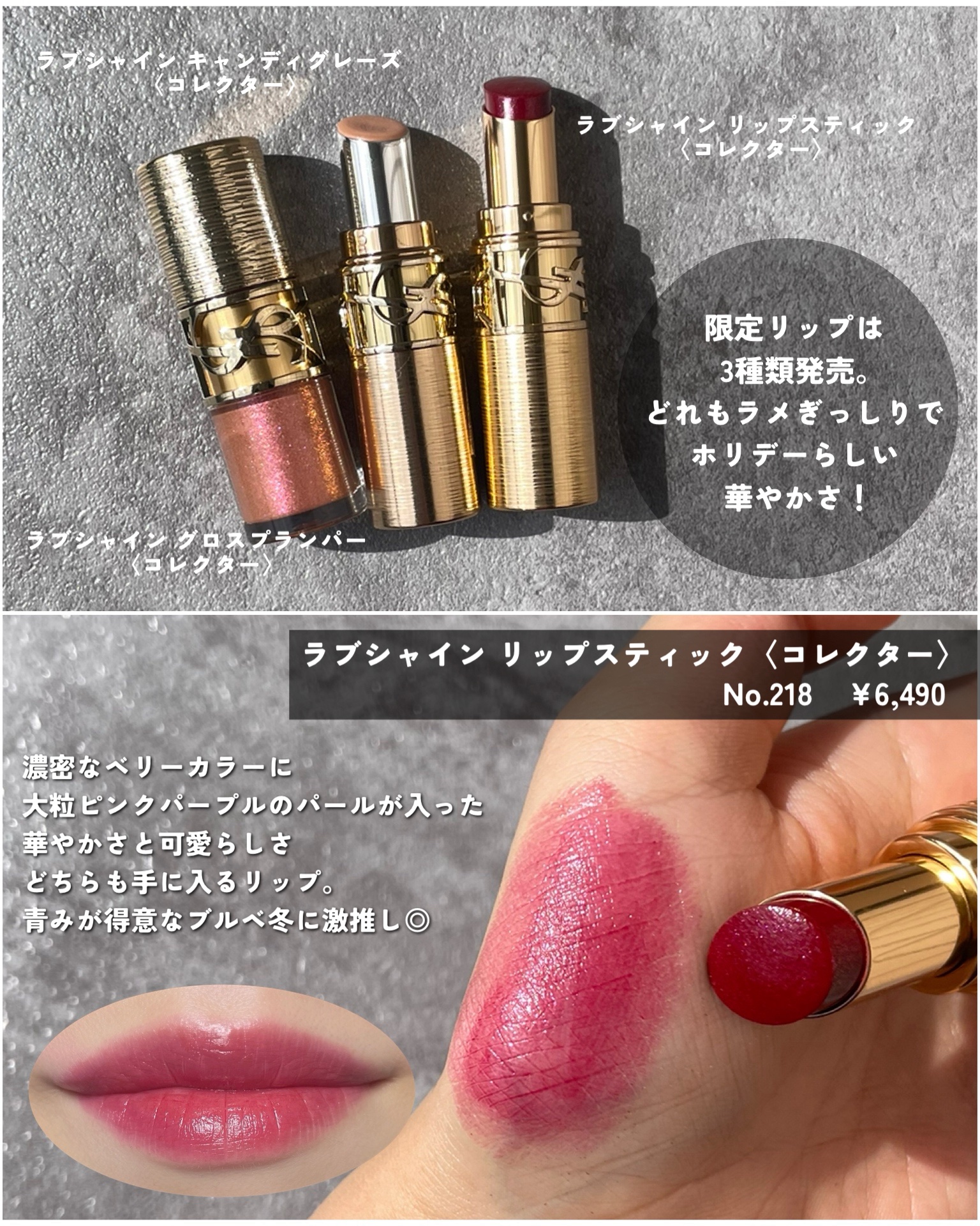 YSL ラブシャイン キャンディグレーズ｜YVES SAINT LAURENT BEAUTE他