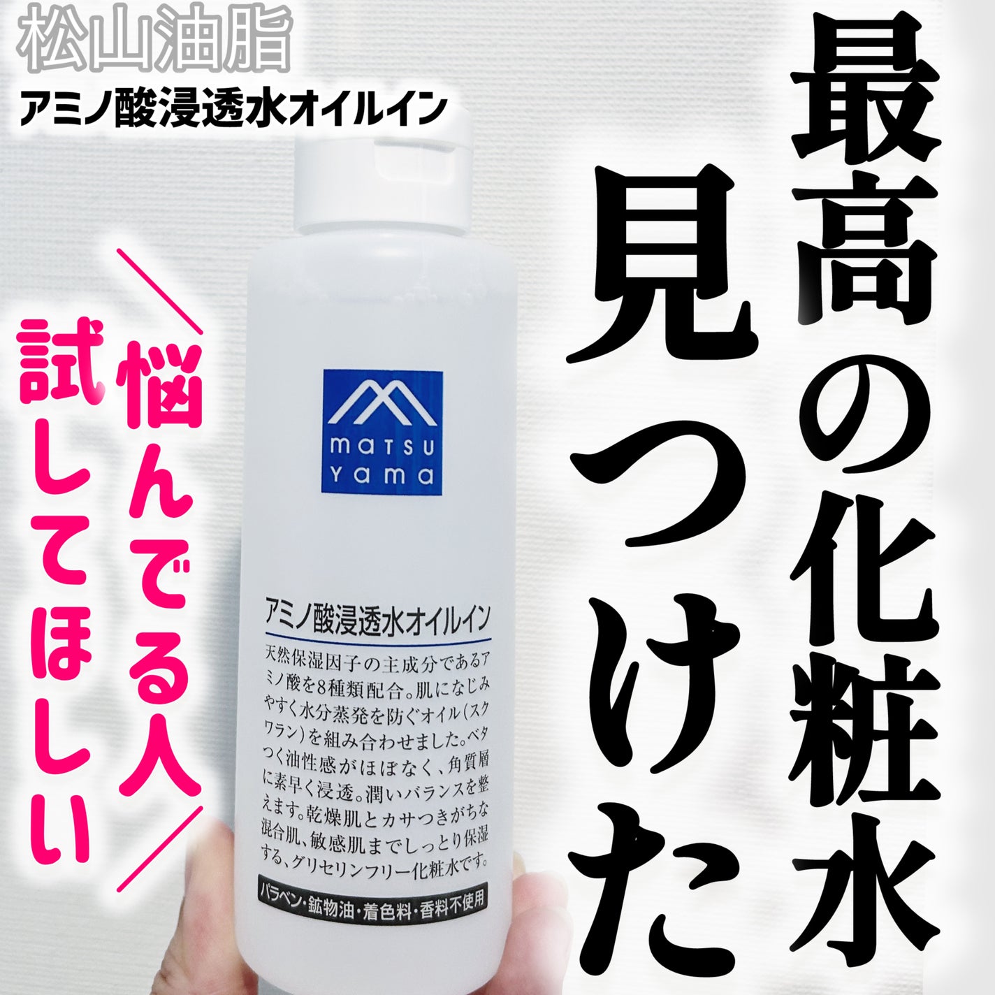 アミノ酸浸透水オイルイン/松山油脂/化粧水を使ったクチコミ(1枚目)