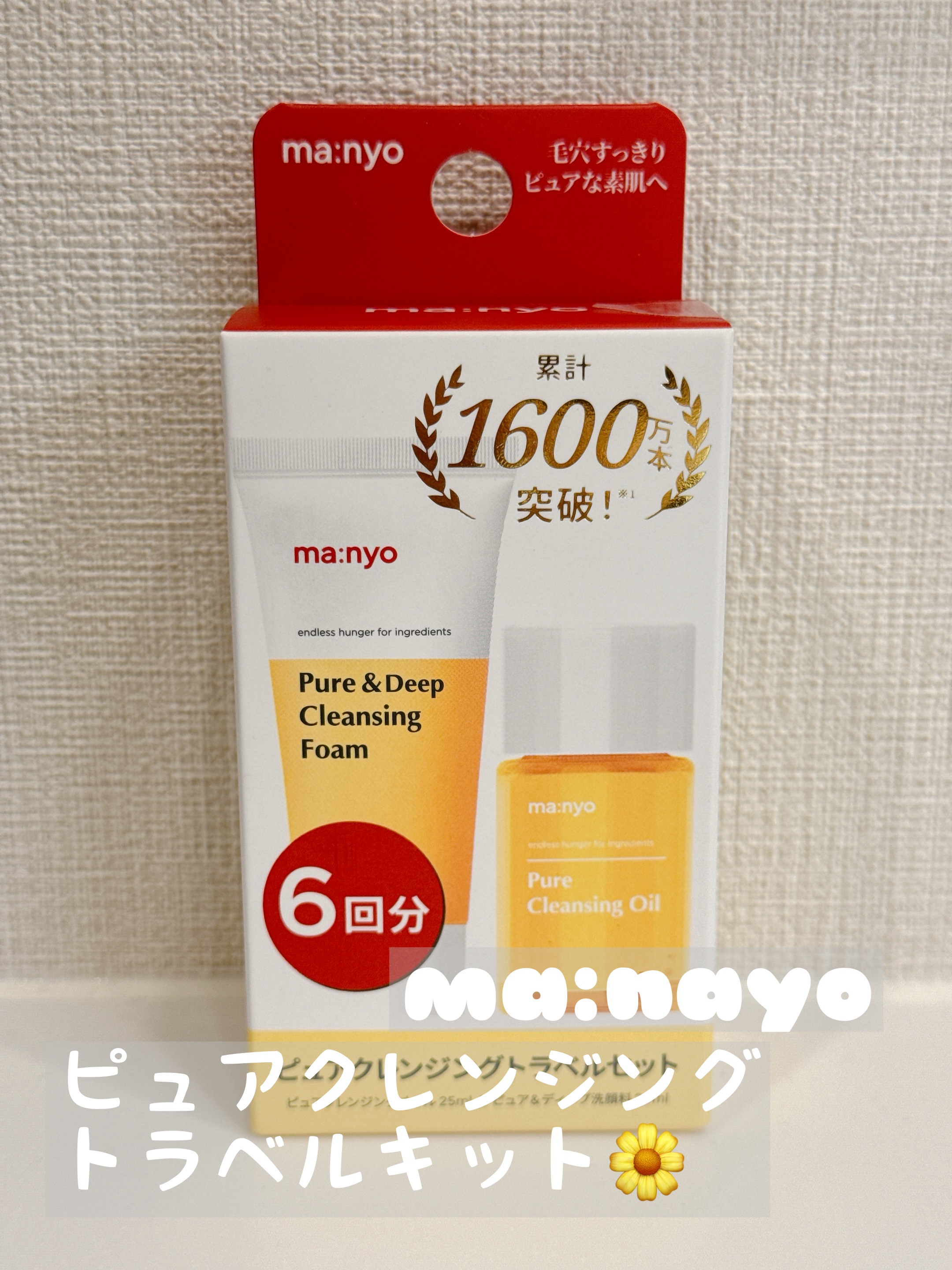 manyo　ピュアクレンジングトラベルキット/manyo/トライアルキットを使ったクチコミ（1枚目）