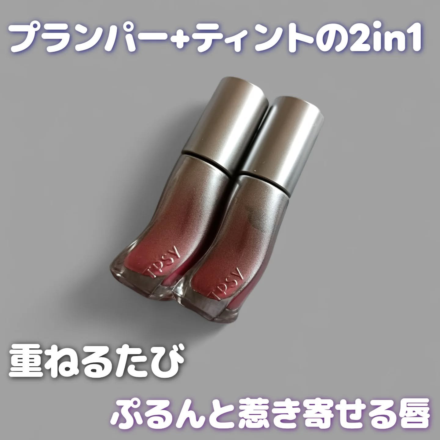 TPSY
ジューシーリッププランパー

02HOME BODY
09LOVE SICK

重ね塗りしてもヒリヒリ感やベタつきがなくて、
毎日使いやすいデイリーリップ💄

水分たっぷりのコンディショナー成分が
79％以上配合されてて、
時間