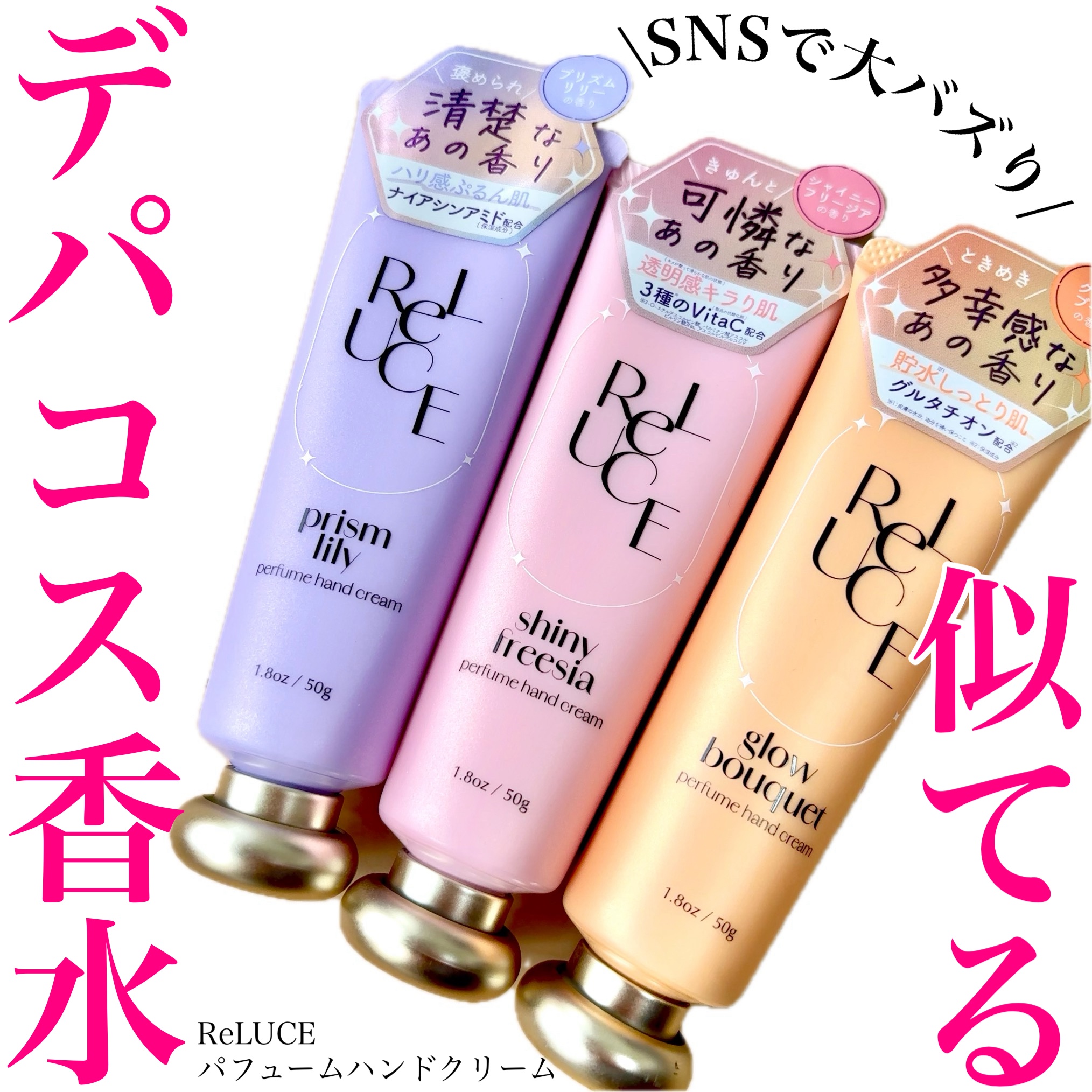 ＼某有名デパコス香水に似てるハンドクリーム／

☑️ReLUCE パフュームハンドクリーム （シャイニーフリージア/プリズムリリー/グロウブーケ ）
各¥715（税込価格） 

あの某有名デパコス香水の香りに似ているとSNSで大バズり👏
