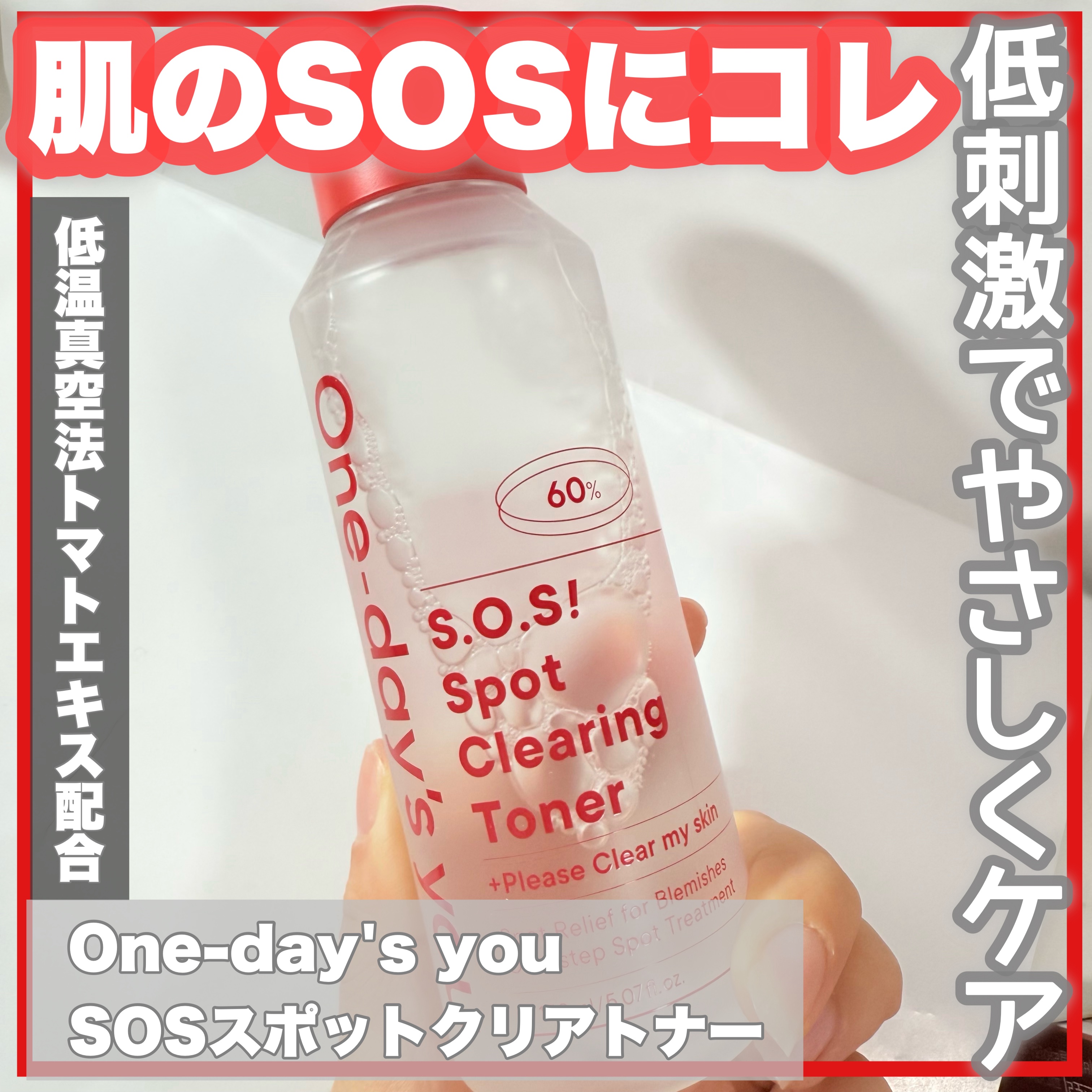 SOSスポットクリアトナー/One-day&#39;s you/化粧水を使ったクチコミ（1枚目）