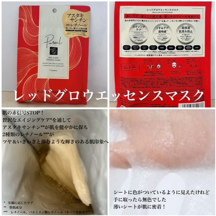 レッドグロウエッセンスマスク/ピュレア/シートマスク・パックを使ったクチコミ（2枚目）