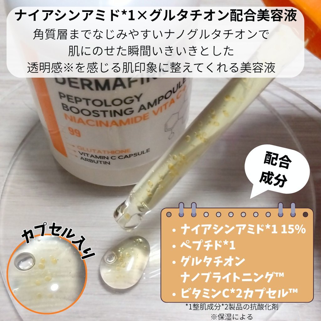 ペプトロジー ブースティングアンプル ナイアシンアミド/ダーマファーム/美容液を使ったクチコミ（2枚目）