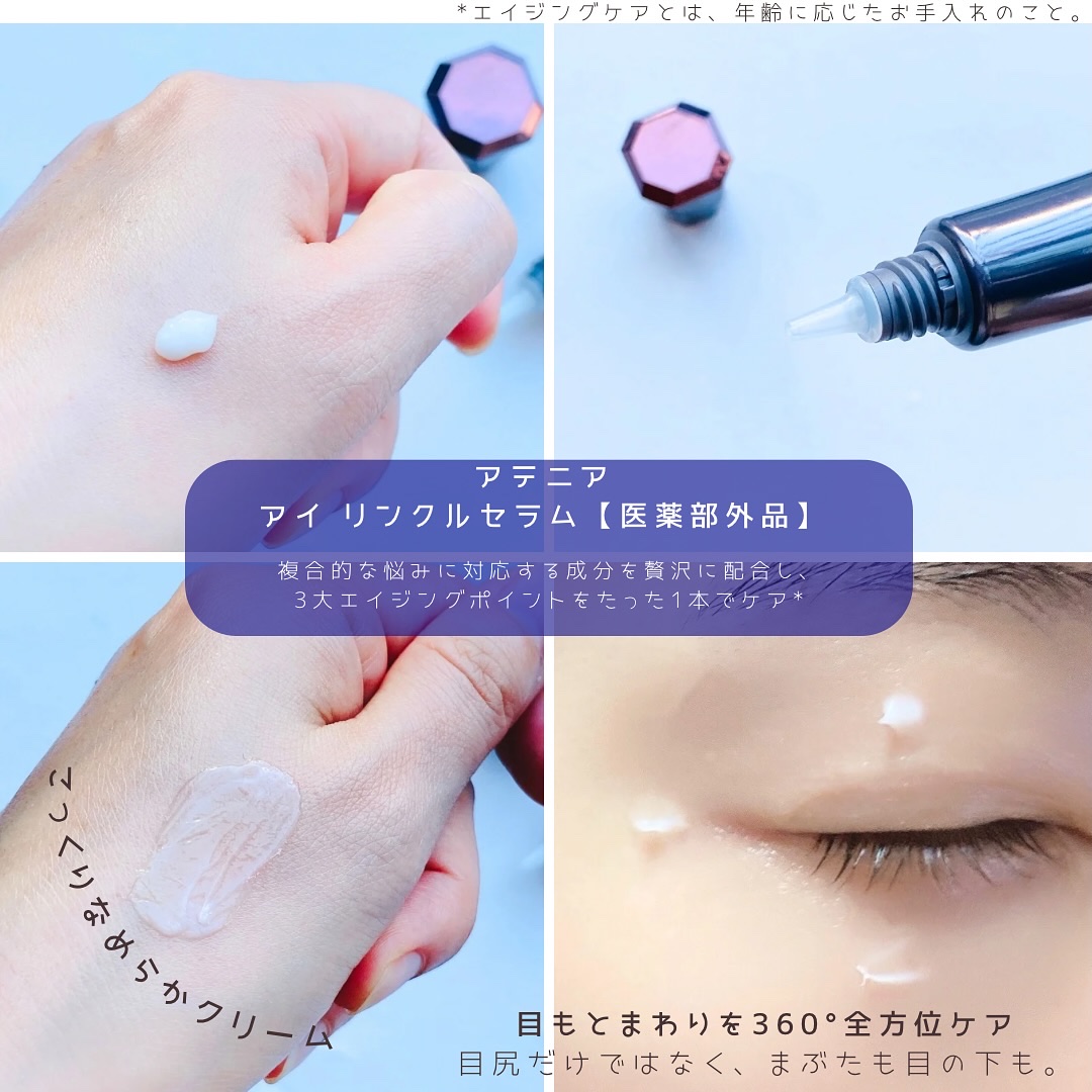 アイ リンクルセラム/アテニア/アイケア・アイクリームを使ったクチコミ（3枚目）