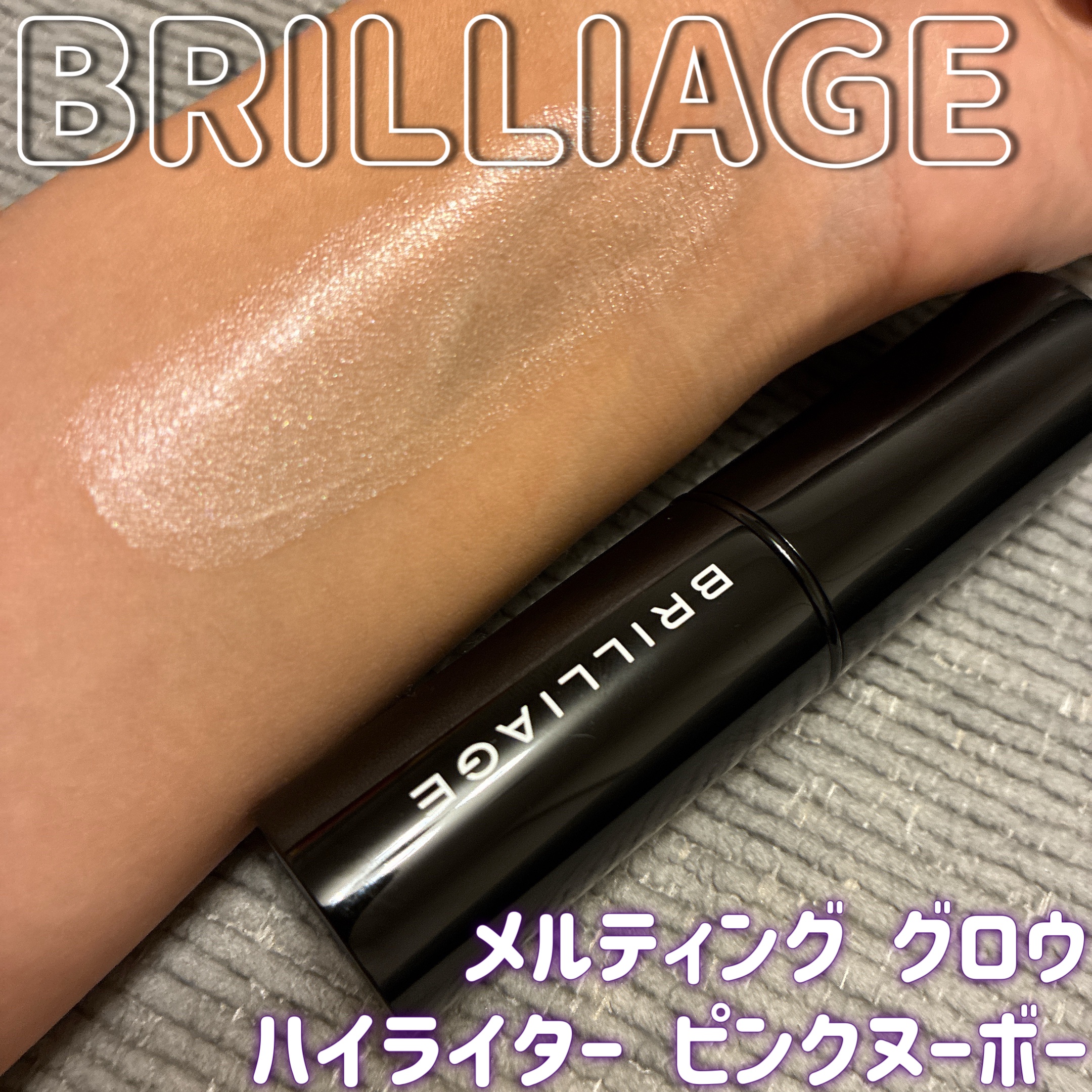 メルティング グロウ ハイライター /ブリリアージュ/スティックハイライトを使ったクチコミ（1枚目）