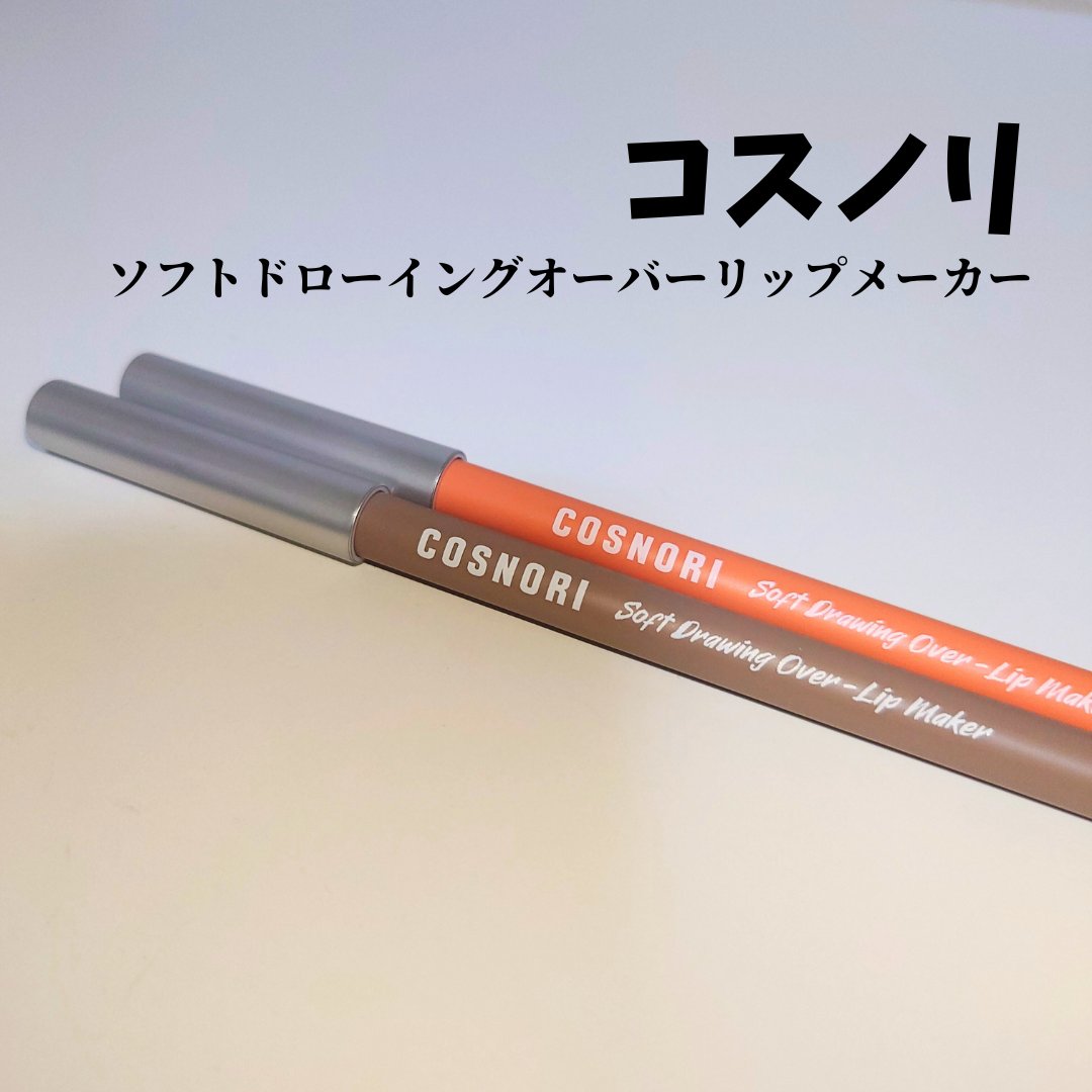 オーバーリップメーカー/COSNORI/リップライナーを使ったクチコミ（1枚目）