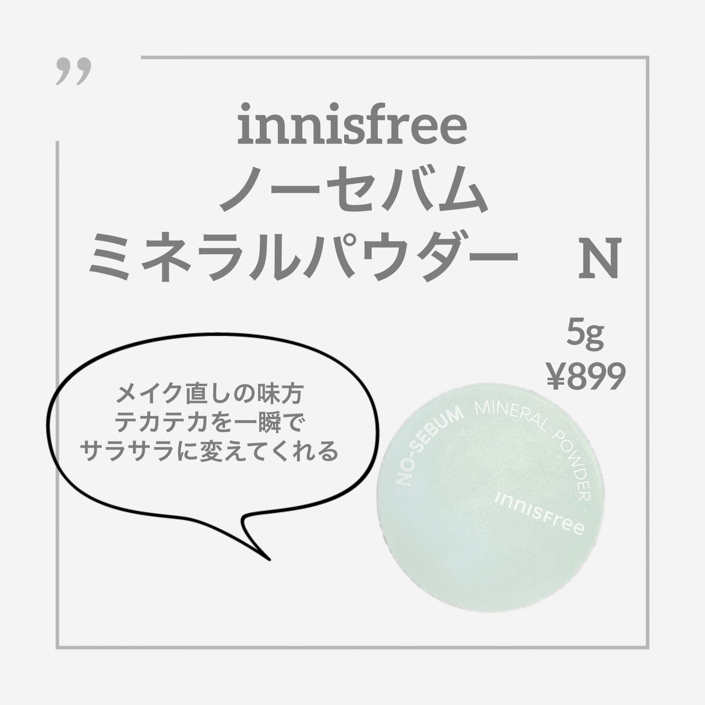 ノーセバム ミネラルパウダー N/innisfree/ルースパウダーを使ったクチコミ(1枚目)
