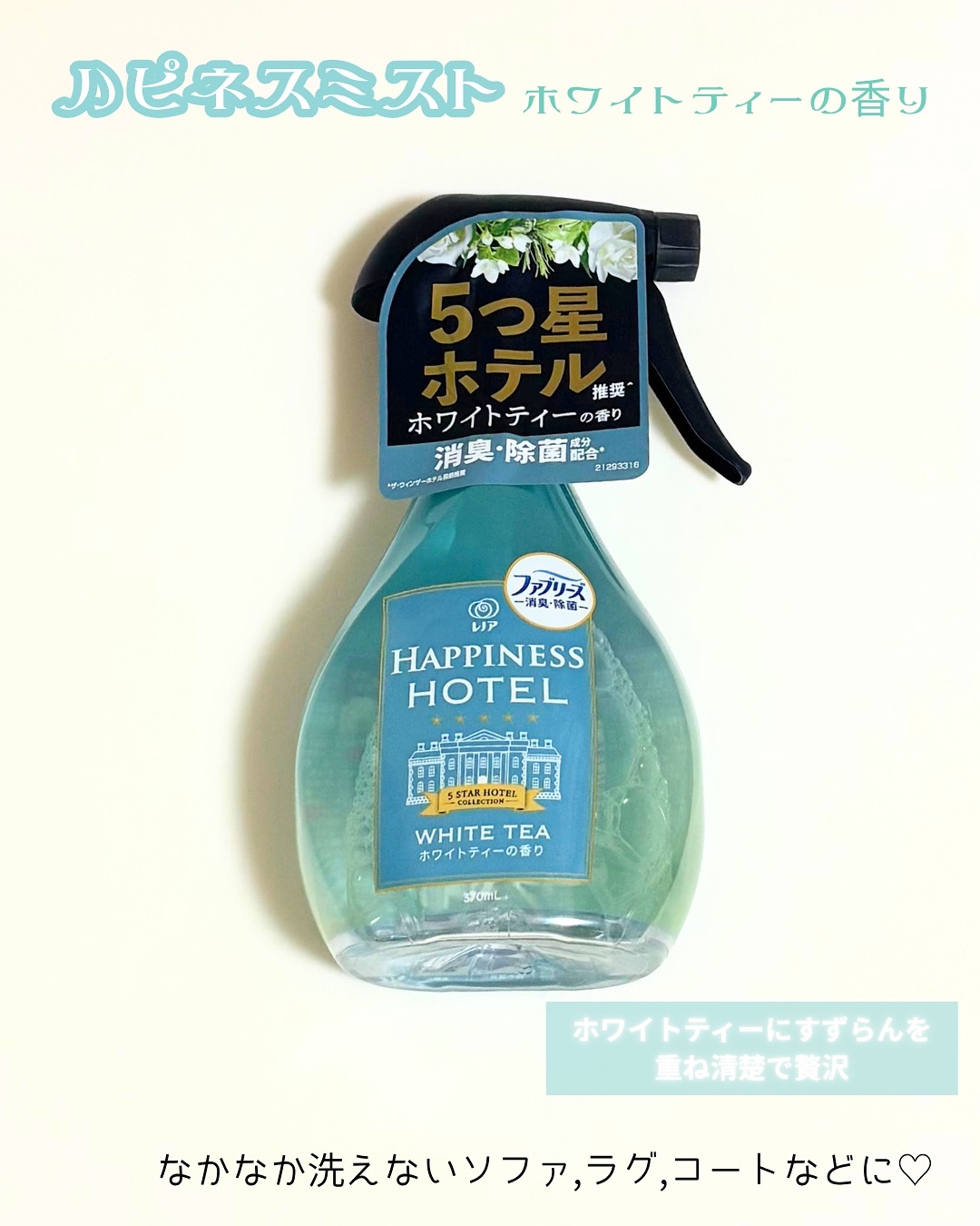 ハピネスミスト　ホワイトムスクの香り/ファブリーズ/ファブリックミストを使ったクチコミ（3枚目）