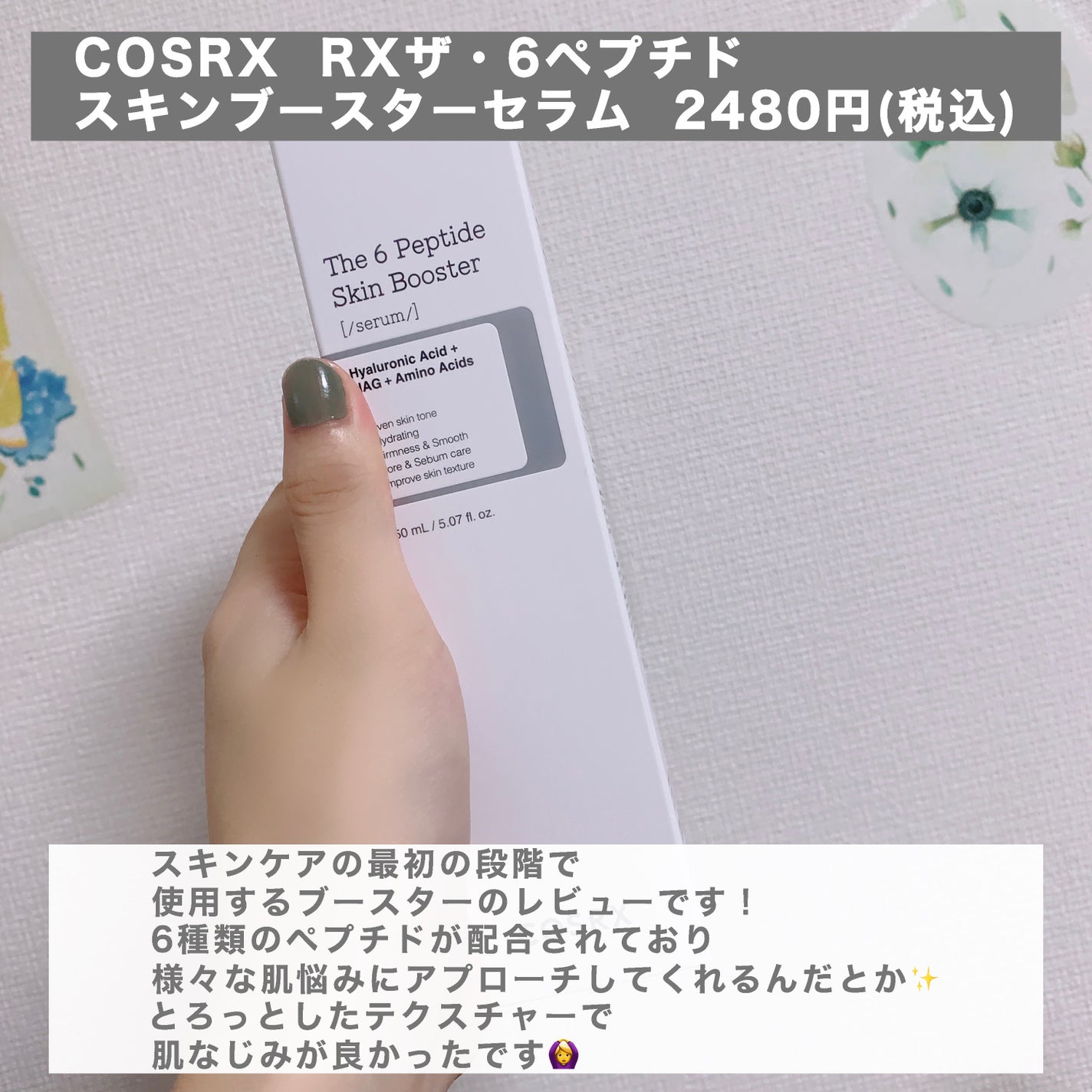 RXザ・6ペプチドスキンブースターセラム/COSRX/ブースター・導入液を使ったクチコミ(2枚目)