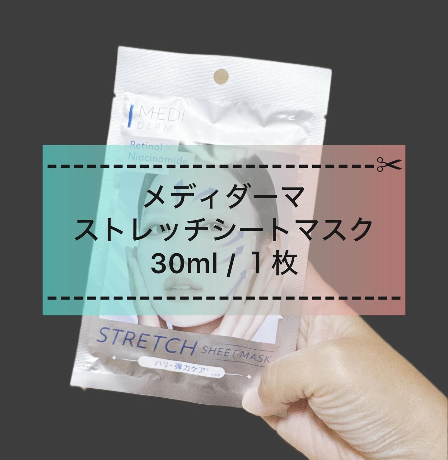 メディダ―マ ストレッチシートマスク/メディダーマ/シートマスク・パックを使ったクチコミ（1枚目）