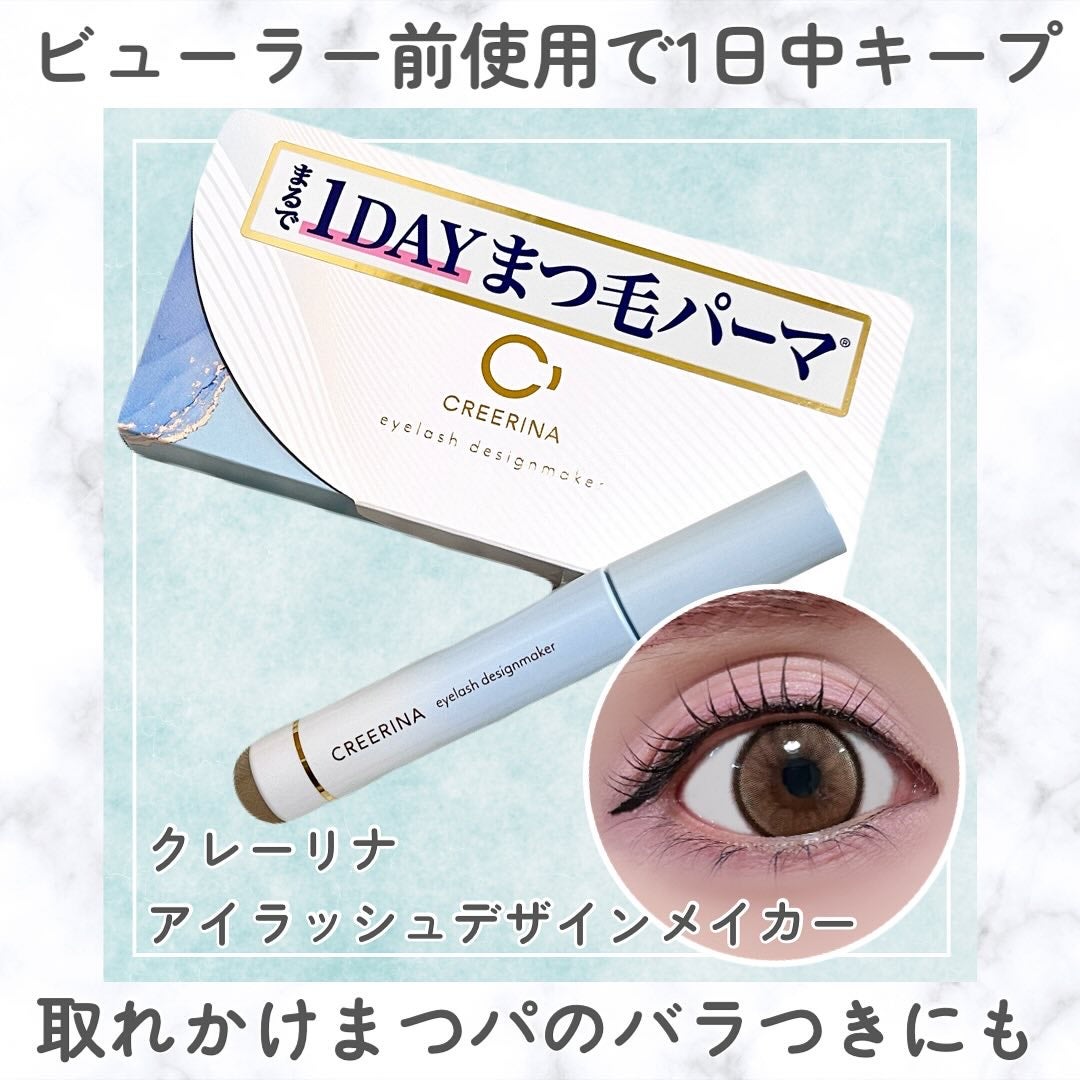 アイラッシュデザインメイカー/クレーリナ/マスカラ下地を使ったクチコミ(1枚目)
