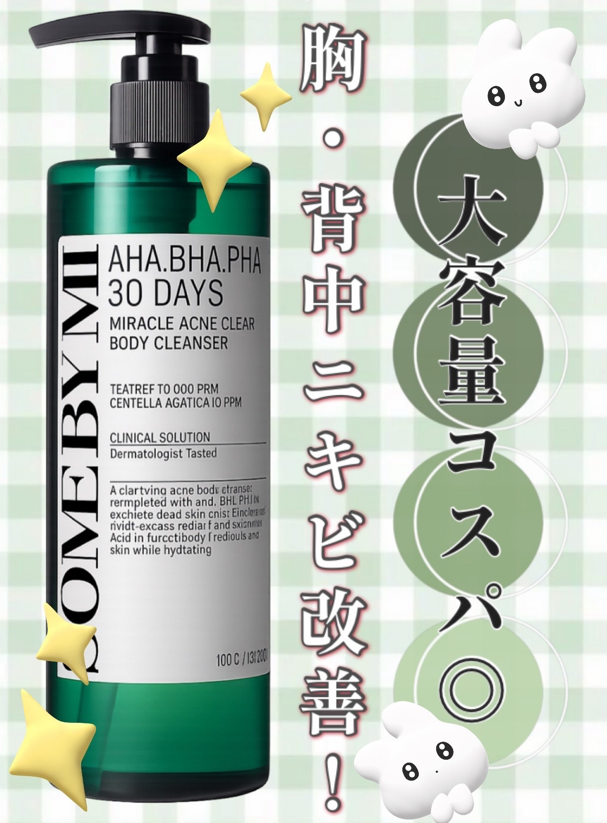 AHA·BHA·PHA 30デイズミラクルアクネボディクレンザー/SOME BY MI/ボディソープを使ったクチコミ（1枚目）