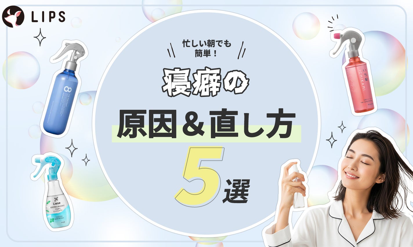 寝癖はなぜできる?原因別・簡単な直し方とドライヤーなしでもキマるアイテム紹介のサムネイル