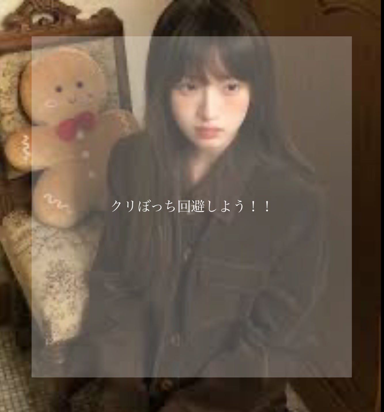 ね ね さ ぶ on LIPS 「あにょ。ねねです!今回はクリぼっち回避法をご紹介します!!ねね..」(1枚目)