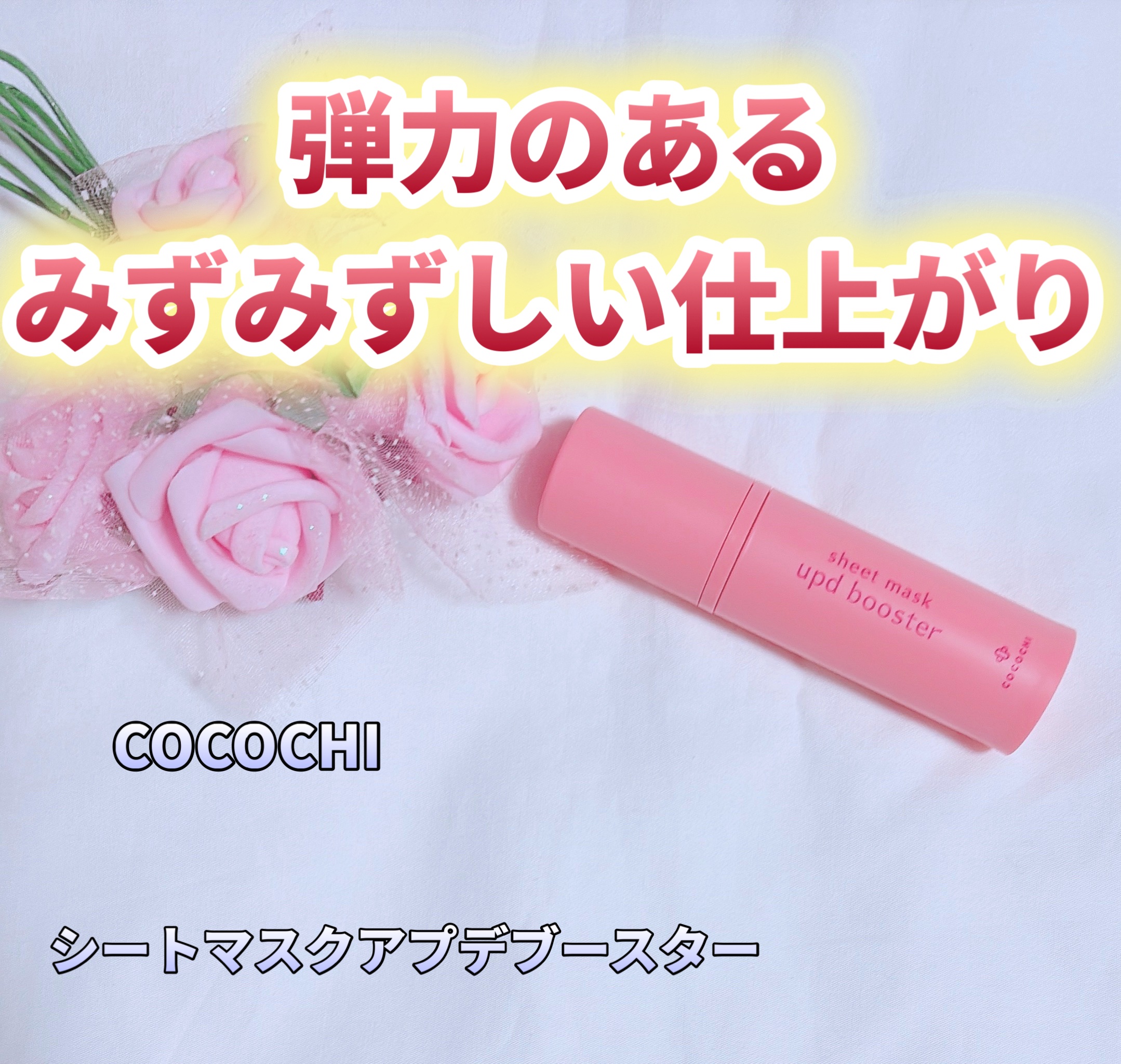 ココチ シートマスク アプデ ブースター/COCOCHI/ブースター・導入液を使ったクチコミ（1枚目）