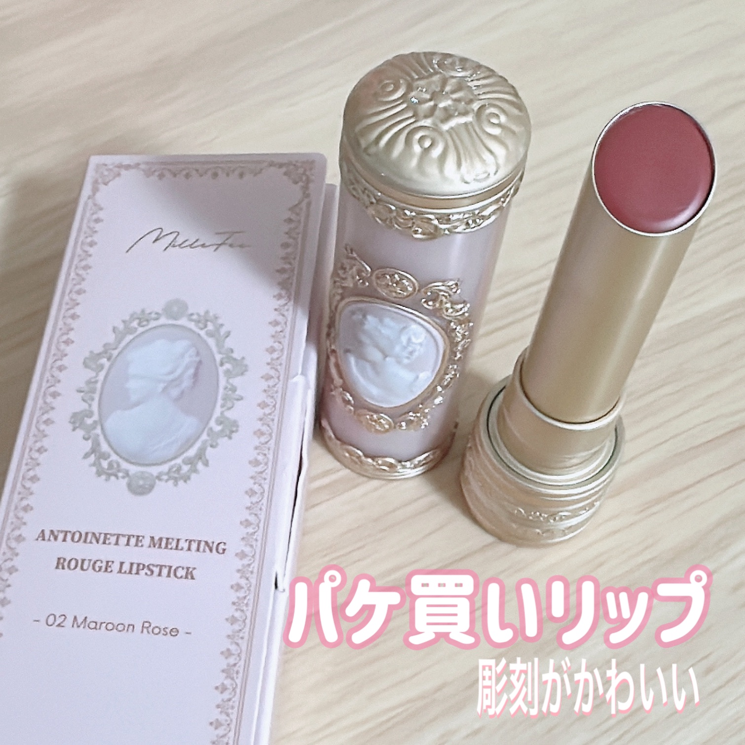 アントワネットメルティングルージュ 02 マロンロゼ/MilleFée/口紅を使ったクチコミ（1枚目）