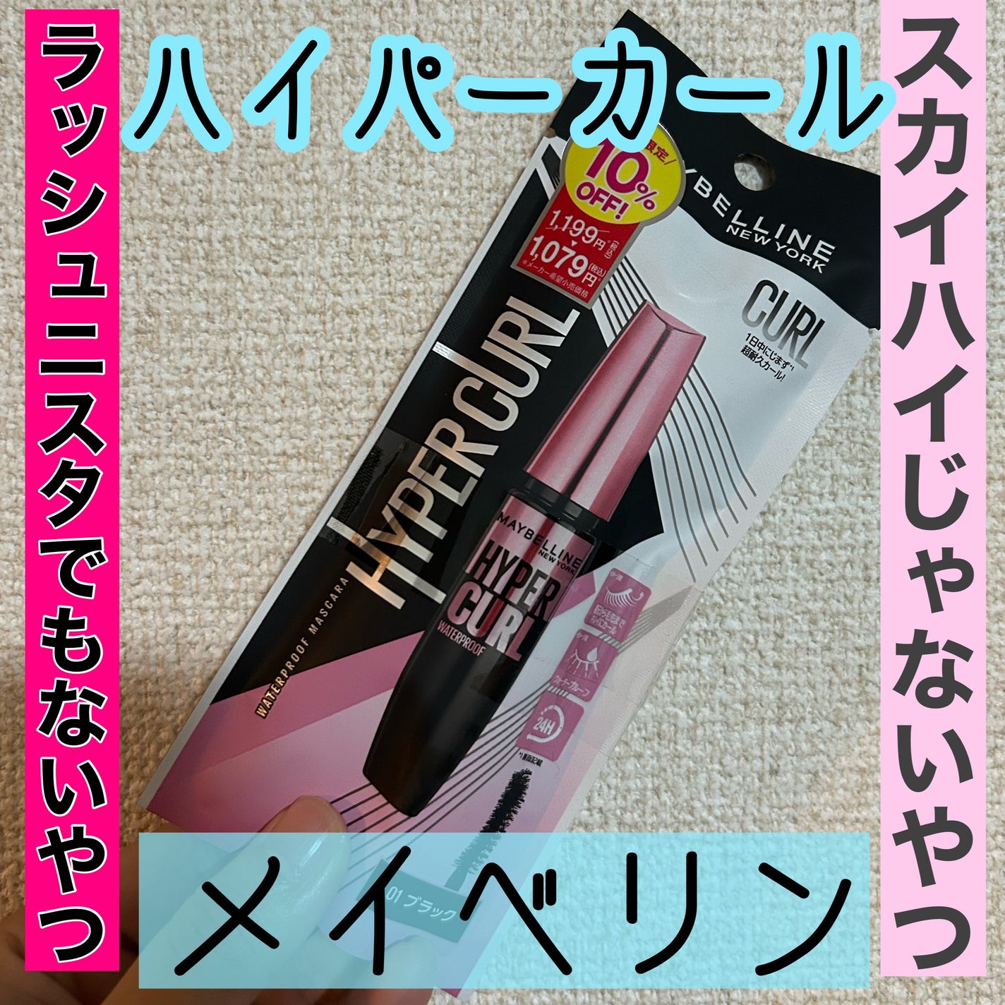 メイベリン ハイパーカール ウォータープルーフ R/MAYBELLINE NEW YORK/マスカラを使ったクチコミ(1枚目)