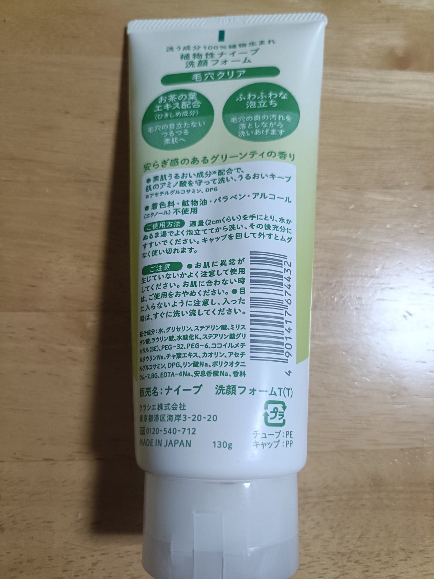 洗顔フォーム(お茶の葉エキス配合)/ナイーブ/洗顔フォームを使ったクチコミ(2枚目)
