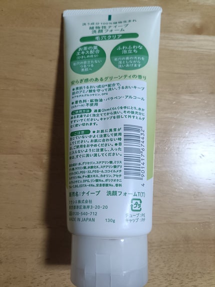 洗顔フォーム(お茶の葉エキス配合)/ナイーブ/洗顔フォームを使ったクチコミ(2枚目)