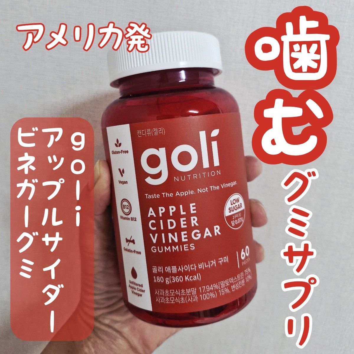 アップルサイダービネガーグミ/goli/健康サプリメントを使ったクチコミ（1枚目）
