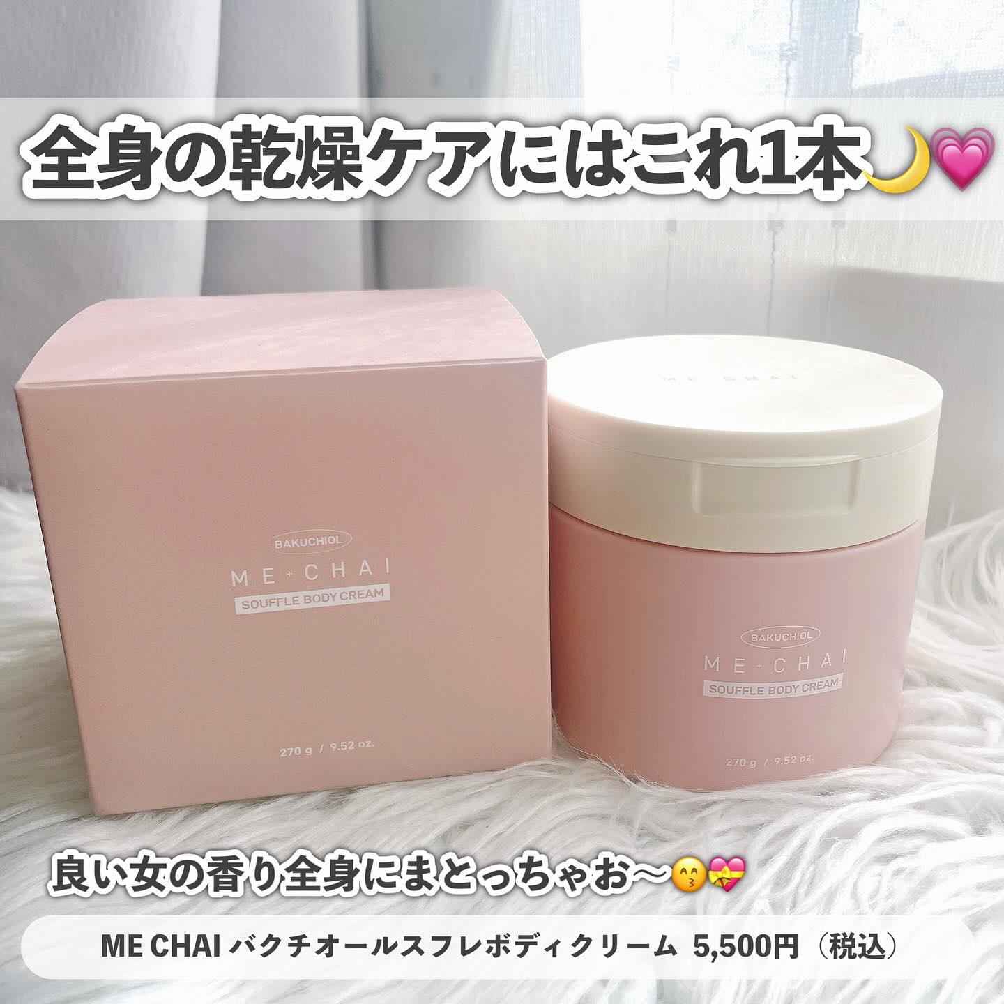 MECHAI バクチオールスフレボディクリームのクチコミ「こんばんは、ふちこさん（@fuchico3）です♡
秋の乾燥、ほんとやばくない？🍂🥹
顔も.....」（3枚目）