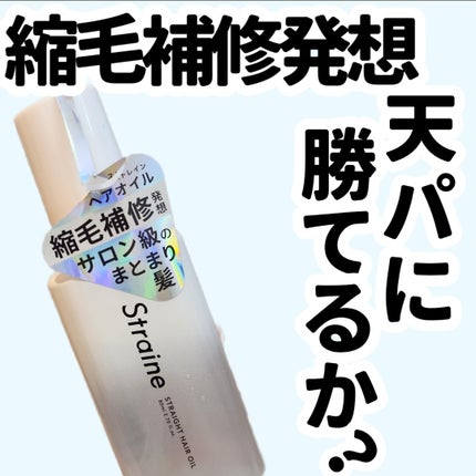 Straine ストレートヘアオイルのクチコミ「縮毛補修発想
天パに勝てるのか?
LIPS様を通じStraine様より「 #ストレートヘアオ.....」(1枚目)