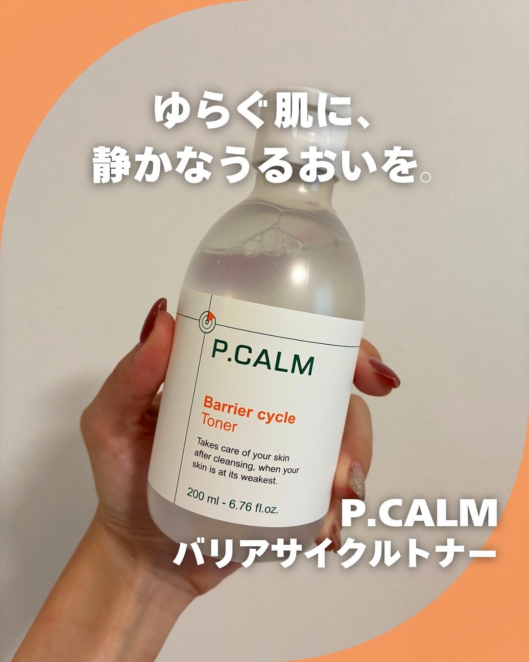 バリアサイクルトナー/P.CALM/化粧水を使ったクチコミ(1枚目)