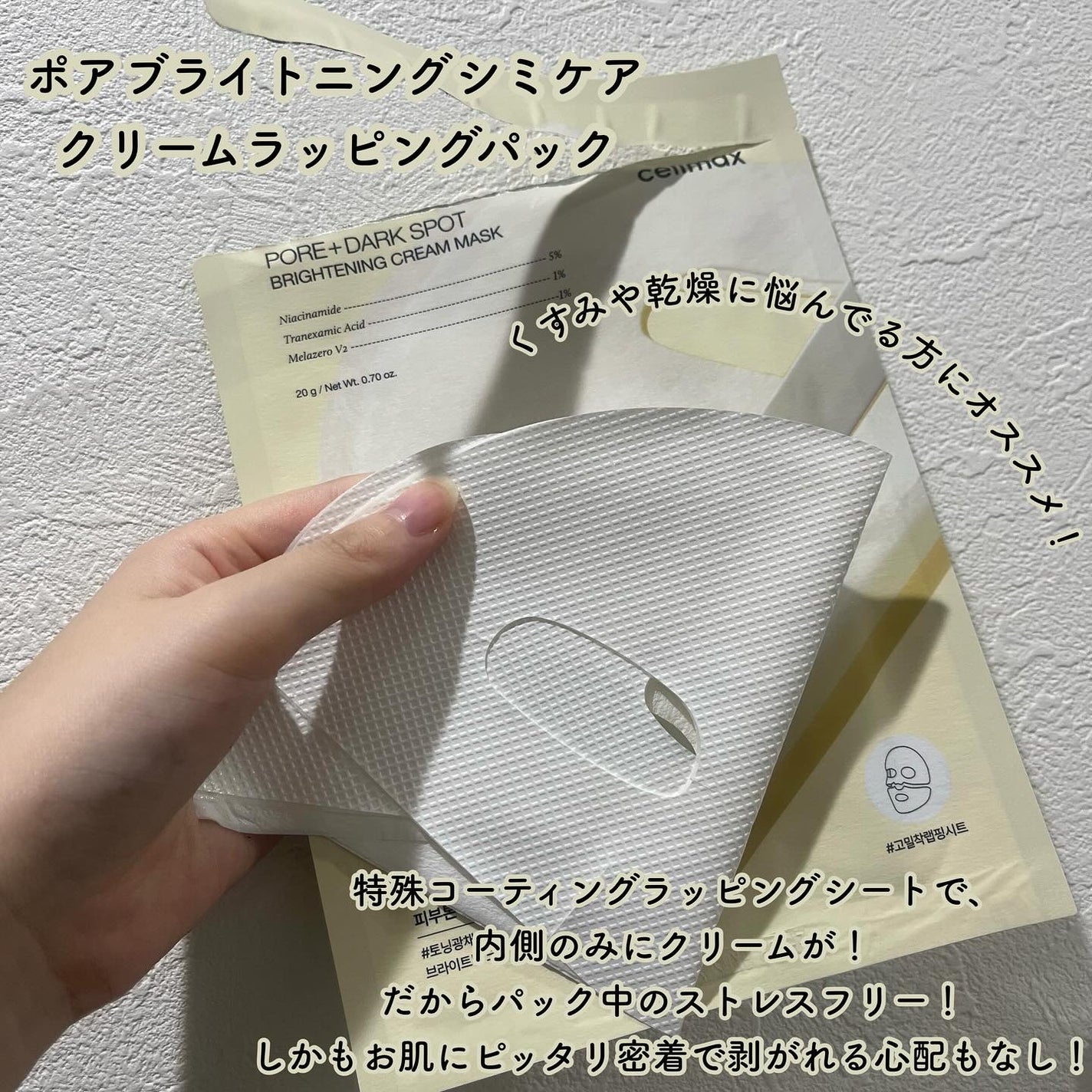 ポアブライトニングシミケアクリームラッピングパック/celimax/シートマスク・パックを使ったクチコミ(2枚目)