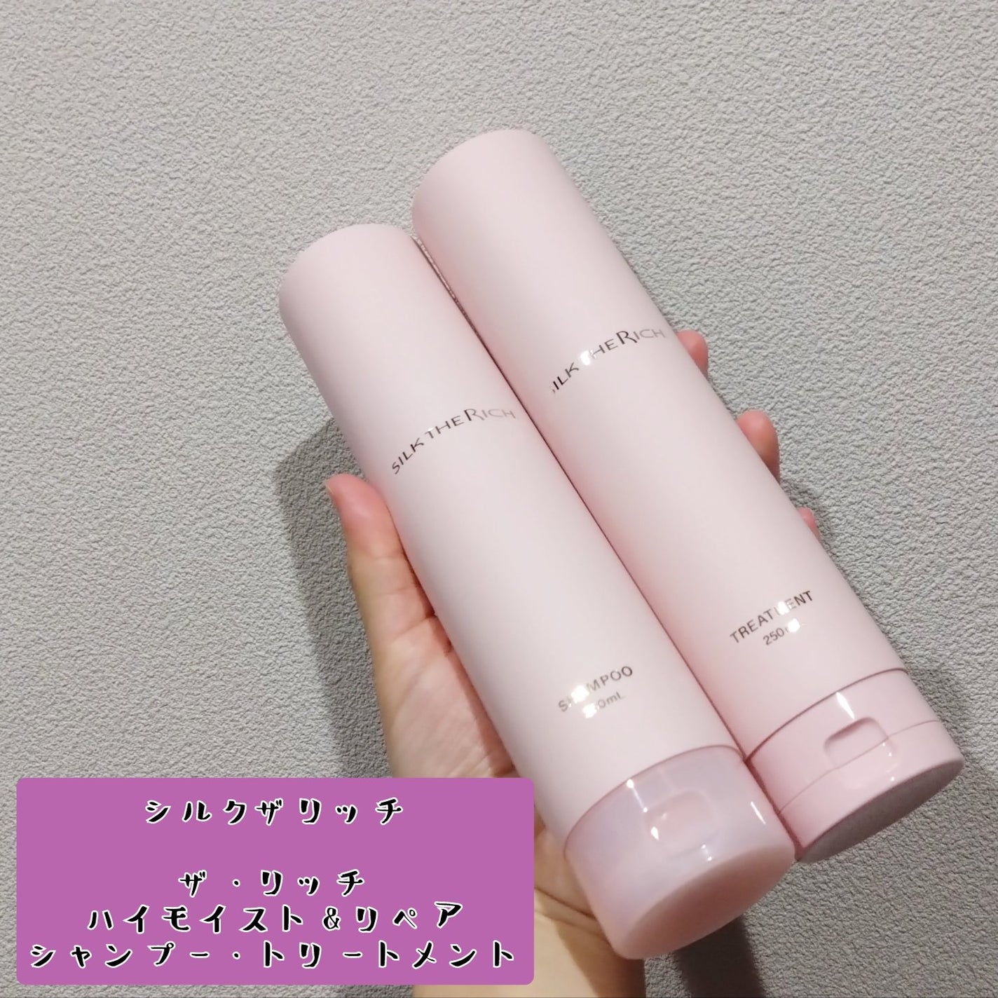 SILK THE RICH ハイモイスト&リペア シャンプー・トリートメント/SILK THE RICH/市販シャンプーを使ったクチコミ(1枚目)