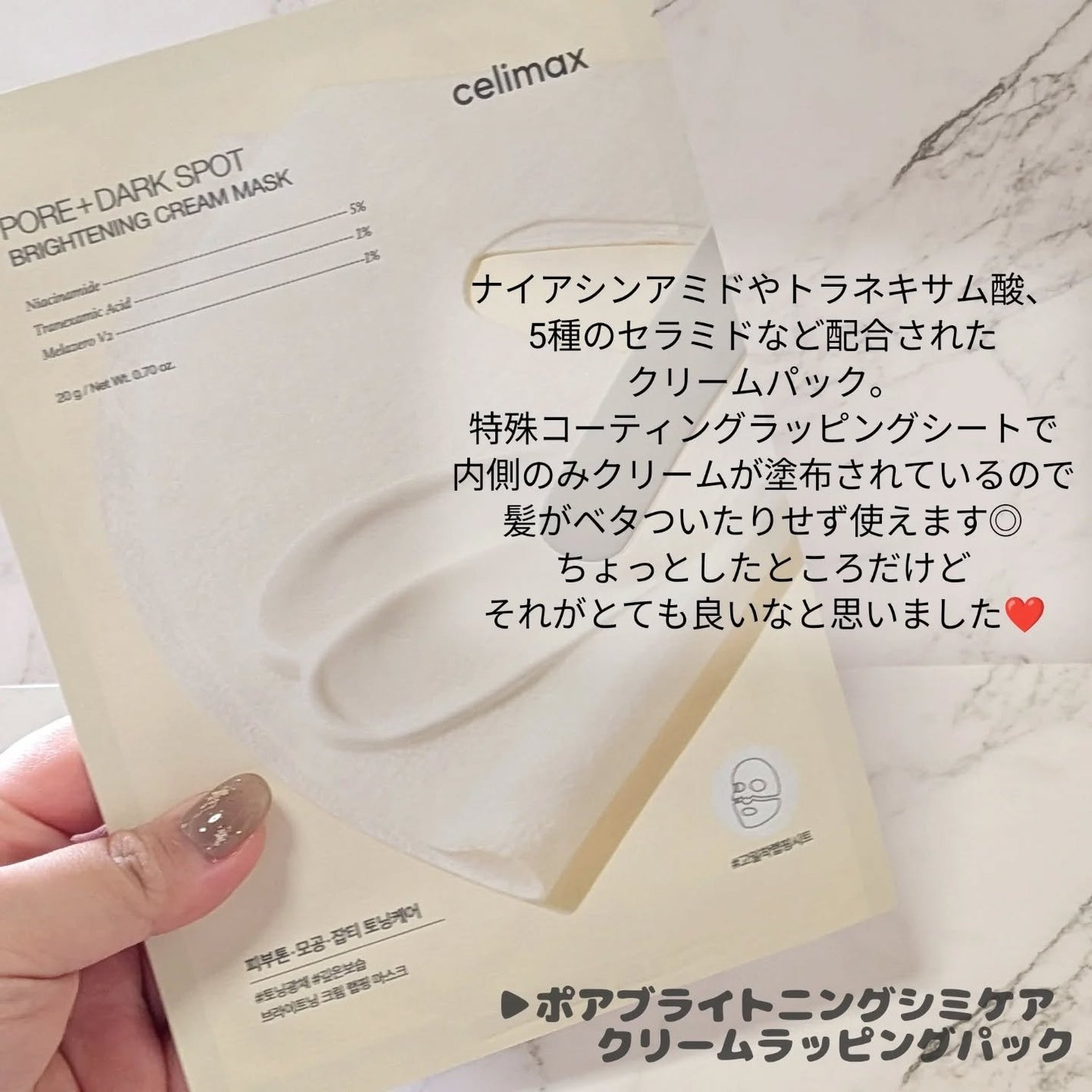 ポアブライトニングシミケアクリームラッピングパック/celimax/シートマスク・パックを使ったクチコミ(2枚目)
