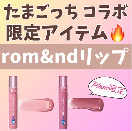 グラスティングカラーグロス/rom&nd/リップグロスを使ったクチコミ(1枚目)
