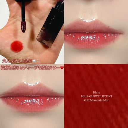 ブラーグロイリップティント 284 メメントモリ/Dinto/リップティントを使ったクチコミ(1枚目)