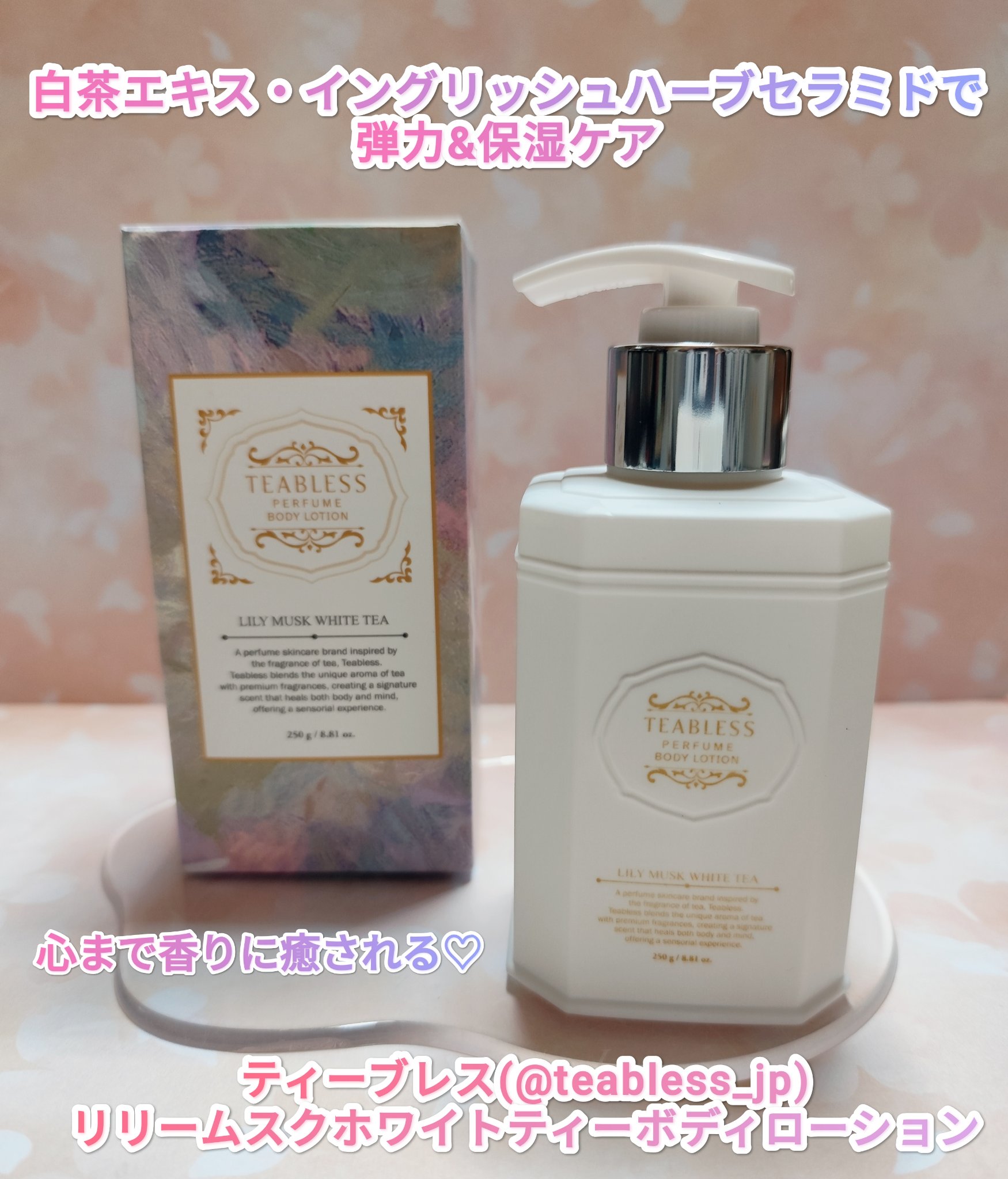 パフュームボディローション リリィムスクホワイトティー/TEABLESS/ボディローションを使ったクチコミ（1枚目）