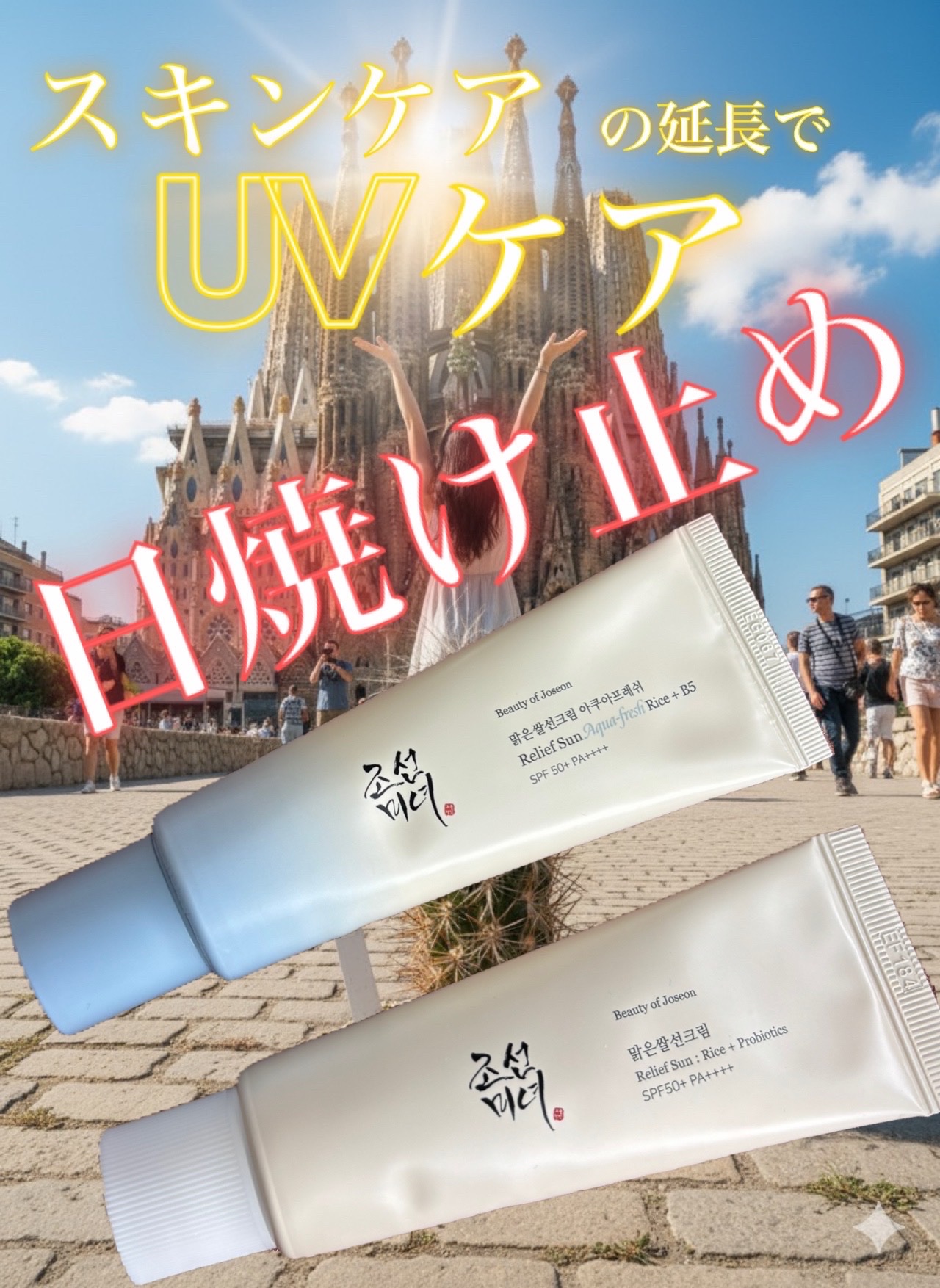 米アクアフレッシュサンクリーム/Beauty of Joseon/日焼け止めクリームを使ったクチコミ（1枚目）