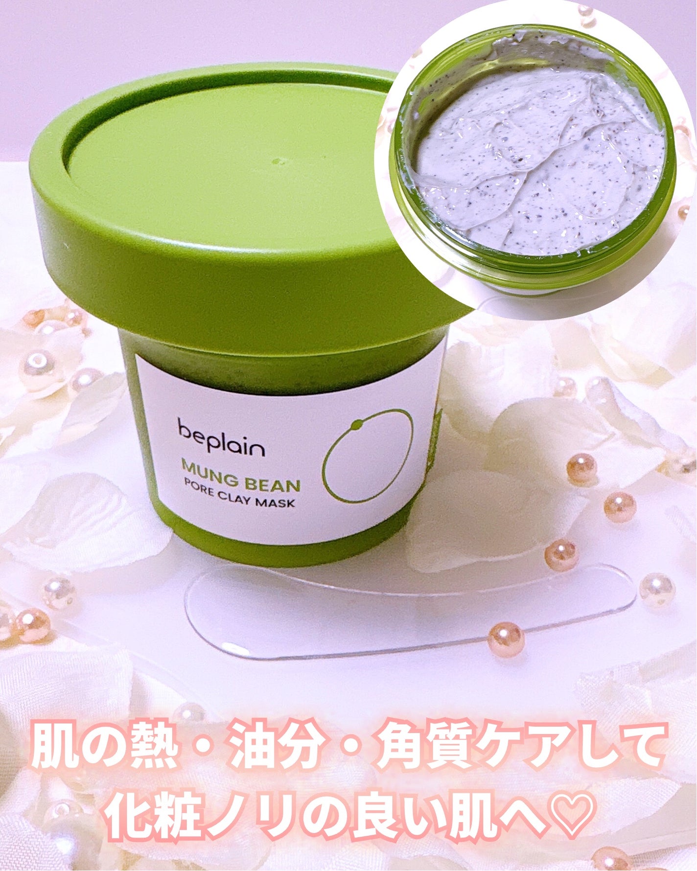 緑豆毛穴クレイパック/beplain/洗い流すパック・マスクを使ったクチコミ(3枚目)
