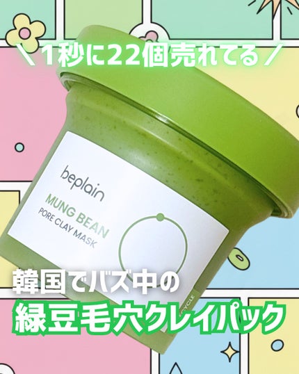 緑豆毛穴クレイパック/beplain/洗い流すパック・マスクを使ったクチコミ(1枚目)